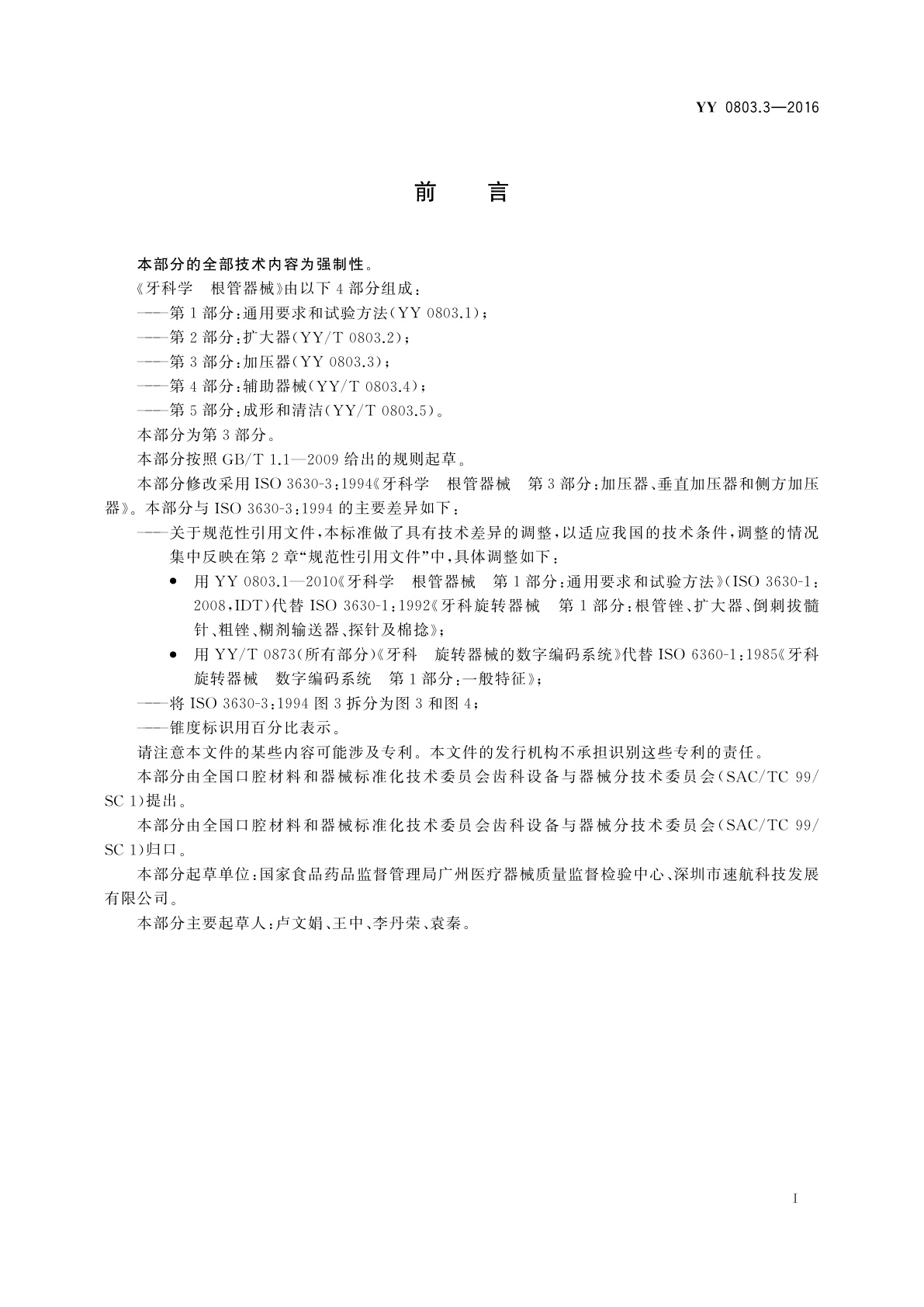 YY/T 0803.3-2016 牙科学　根管器械　第3部分：加压器