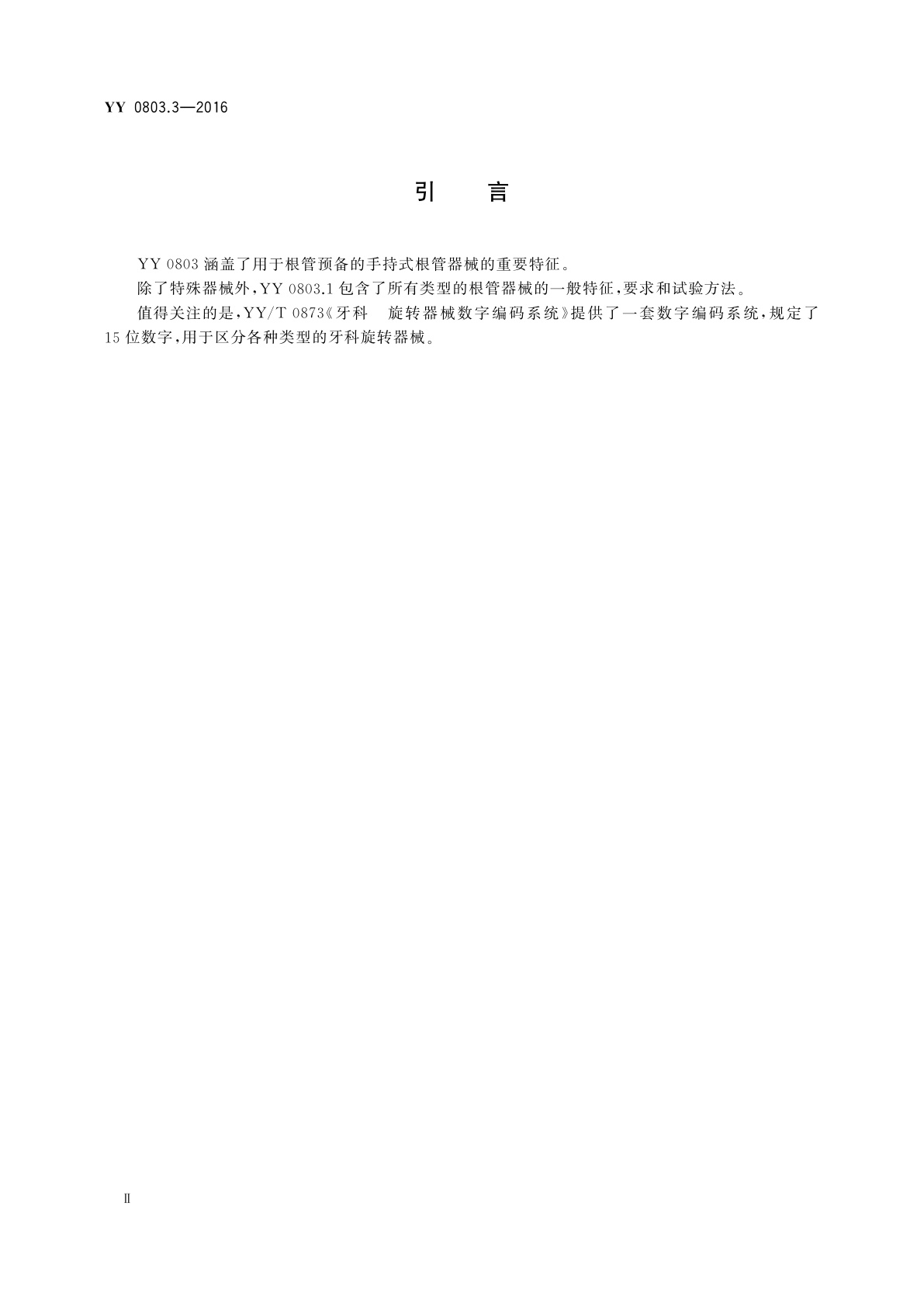 YY/T 0803.3-2016 牙科学　根管器械　第3部分：加压器