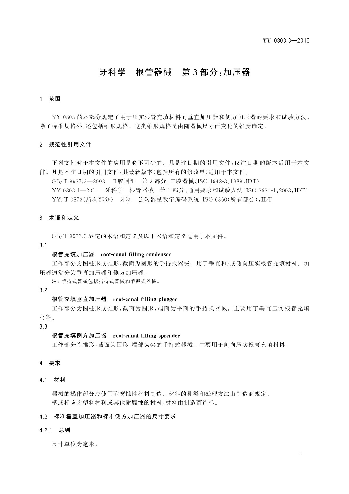 YY/T 0803.3-2016 牙科学　根管器械　第3部分：加压器