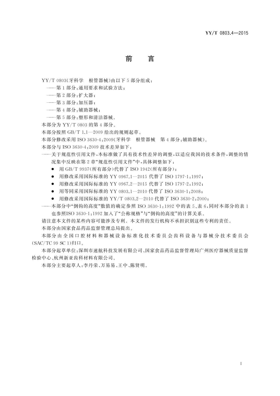 YY/T 0803.4-2015 牙科学　根管器械　第4部分：辅助器械