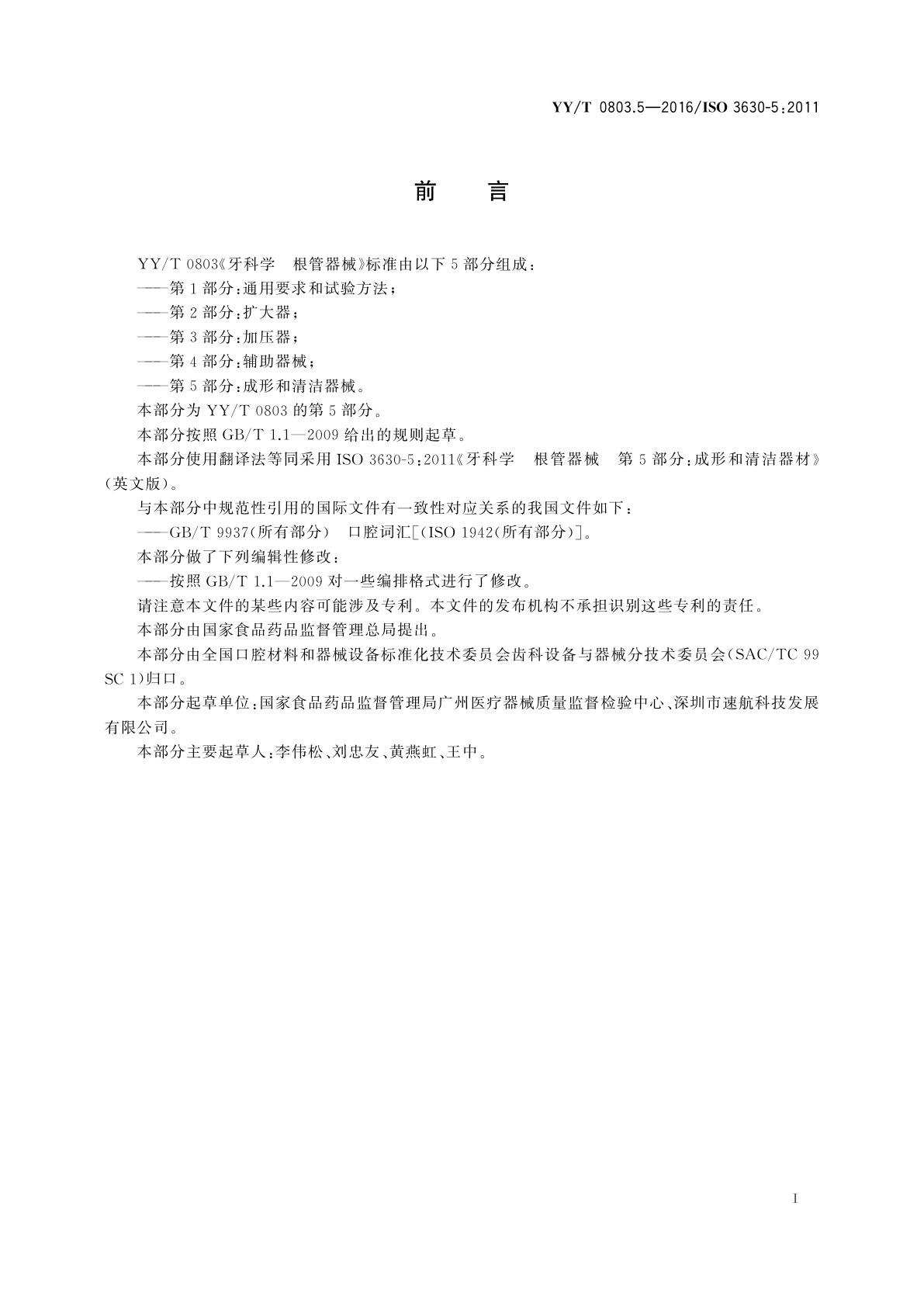 YY/T 0803.5-2016 牙科学　根管器械　第5部分：成形和清洁器械