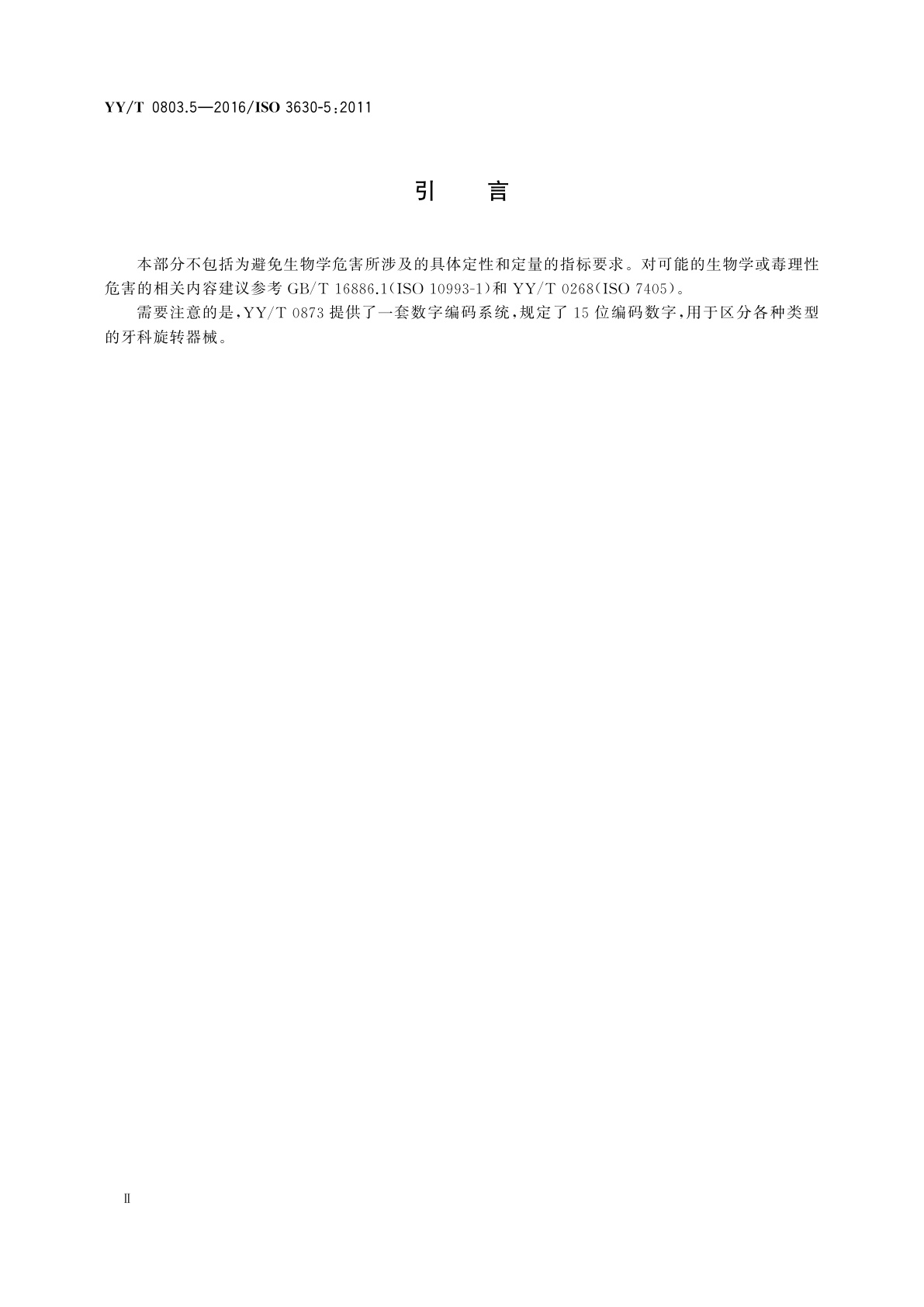 YY/T 0803.5-2016 牙科学　根管器械　第5部分：成形和清洁器械