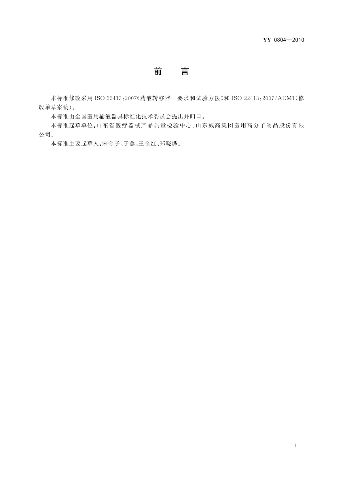 YY/T 0804-2010 药液转移器　要求和试验方法