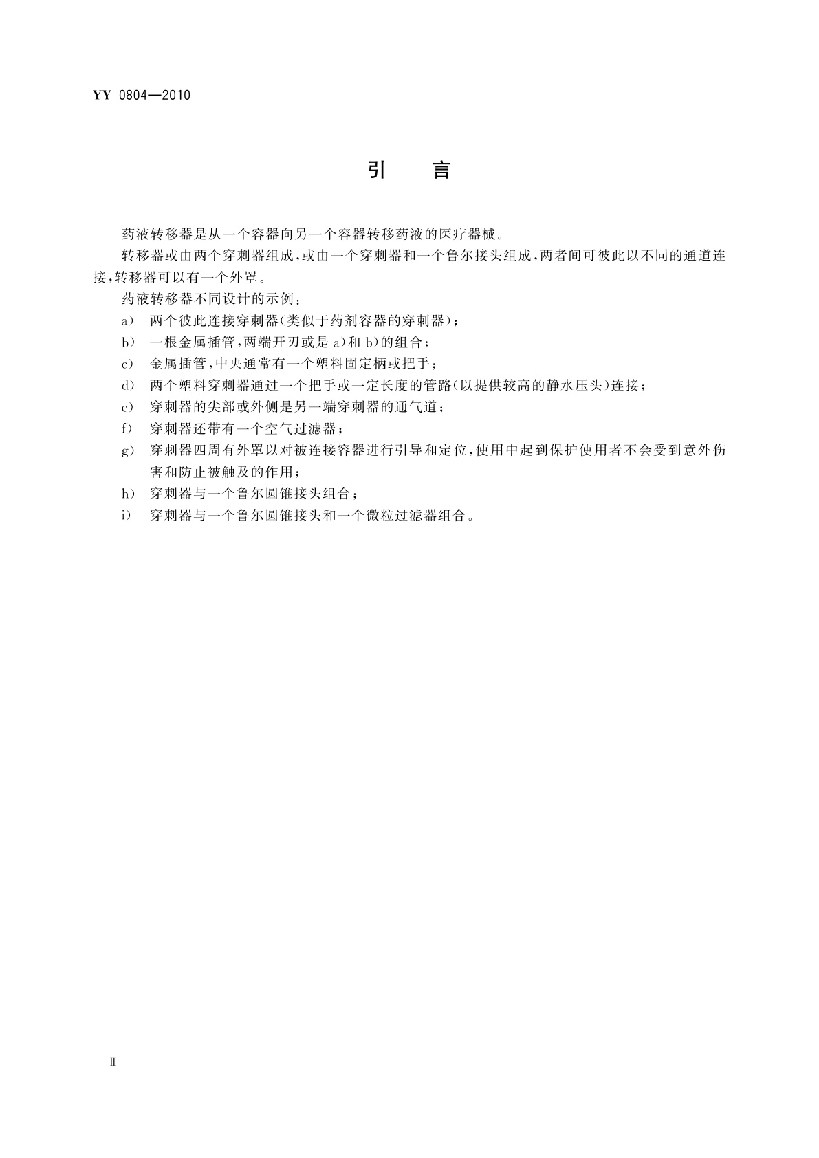 YY/T 0804-2010 药液转移器　要求和试验方法