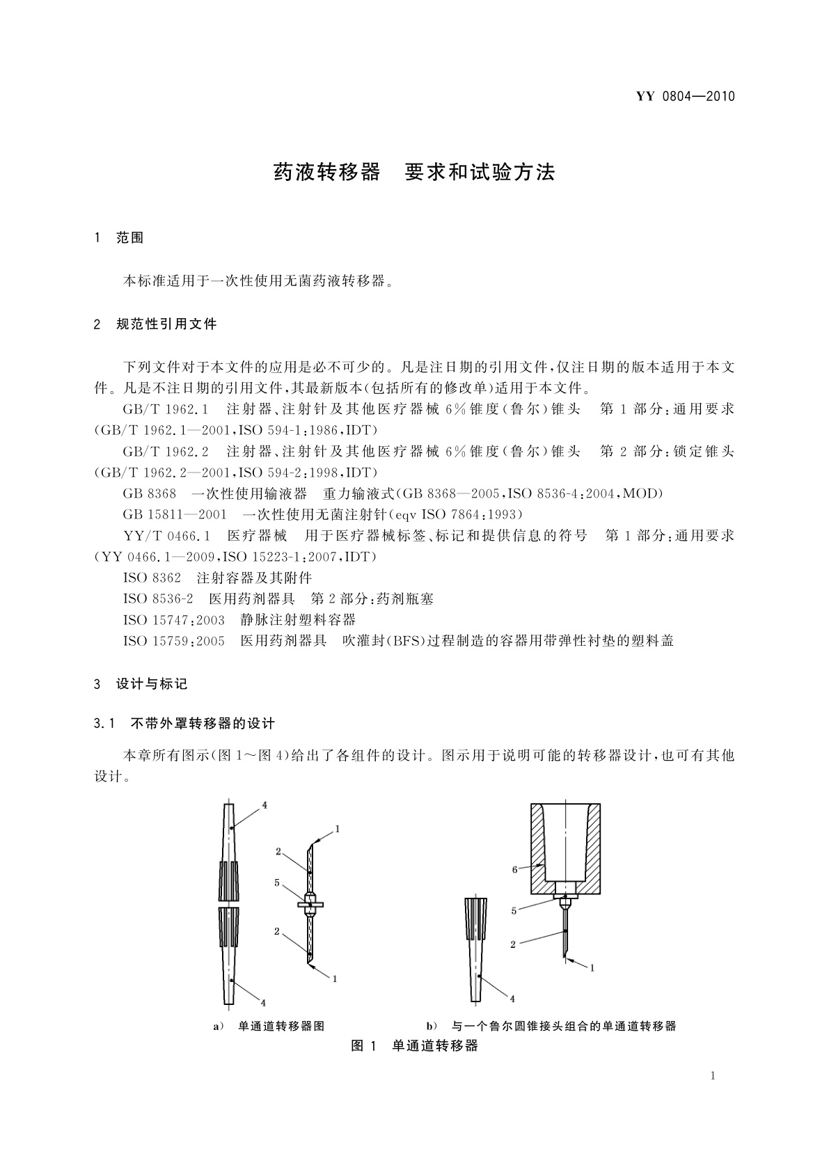 YY/T 0804-2010 药液转移器　要求和试验方法