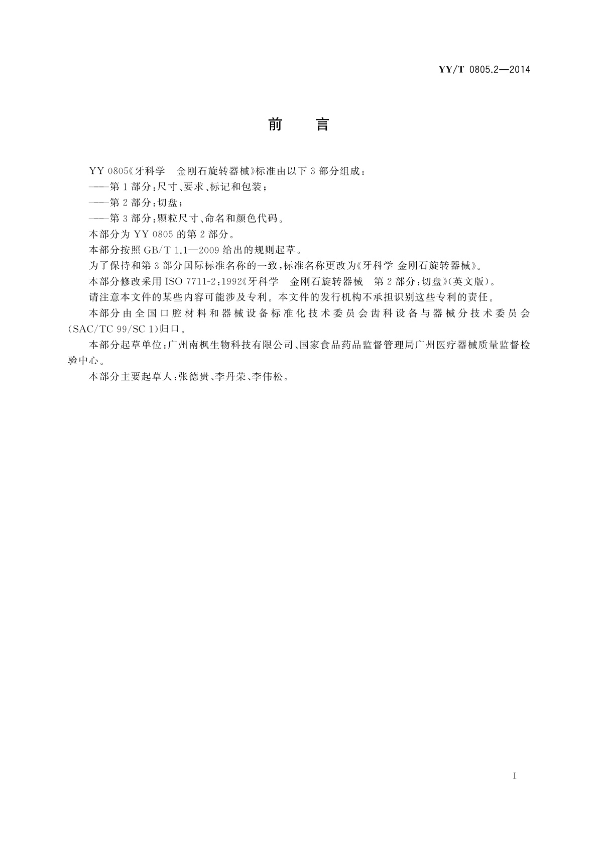 YY/T 0805.2-2014 牙科学　金刚石旋转器械　第2部分：切盘