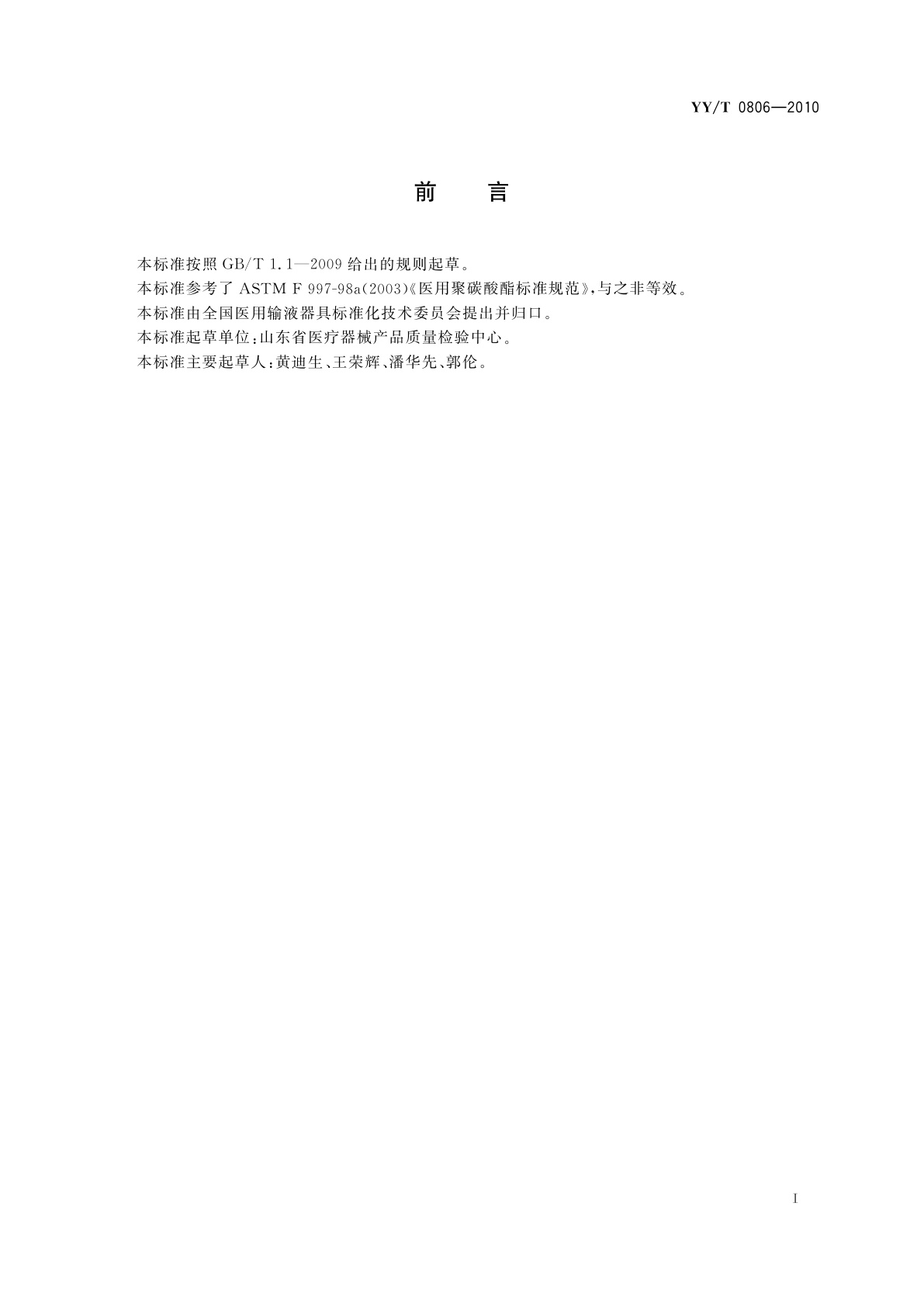 YY/T 0806-2010 医用输液、输血、注射及其他医疗器械用聚碳酸酯专用料