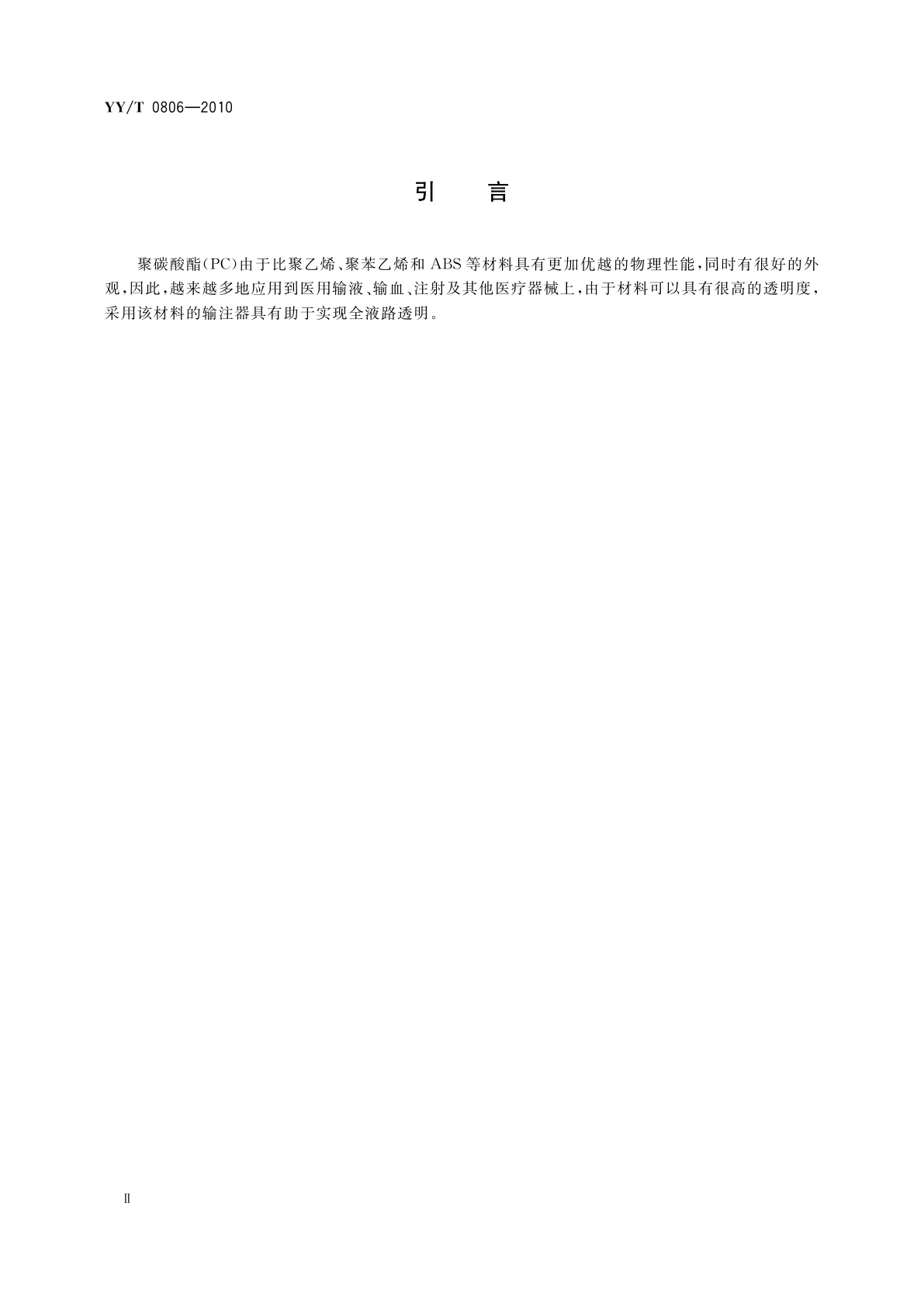 YY/T 0806-2010 医用输液、输血、注射及其他医疗器械用聚碳酸酯专用料