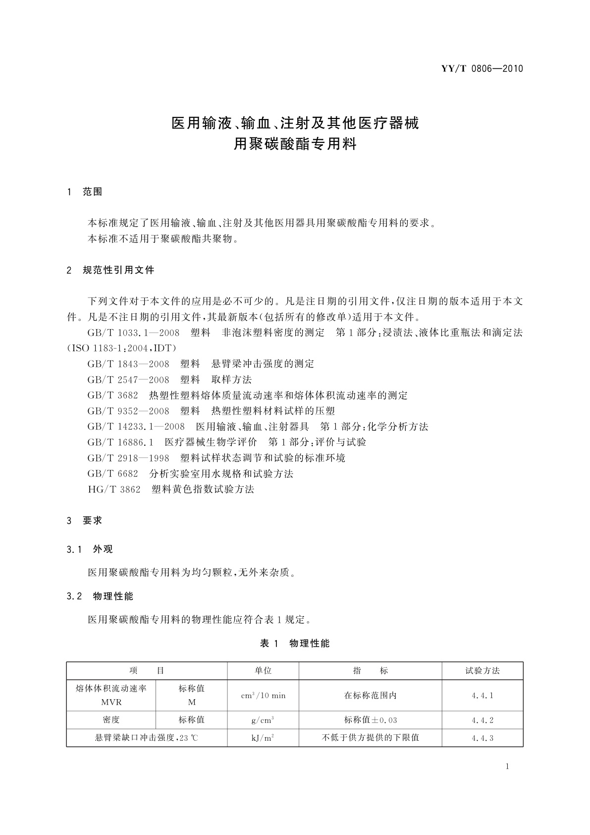 YY/T 0806-2010 医用输液、输血、注射及其他医疗器械用聚碳酸酯专用料