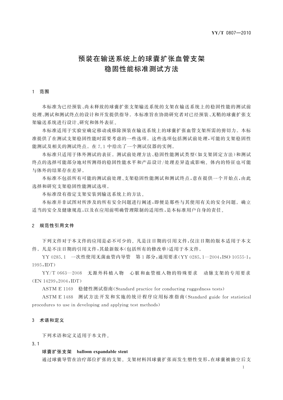 YY/T 0807-2010 预装在输送系统上的球囊扩张血管支架稳固性能标准测试方法
