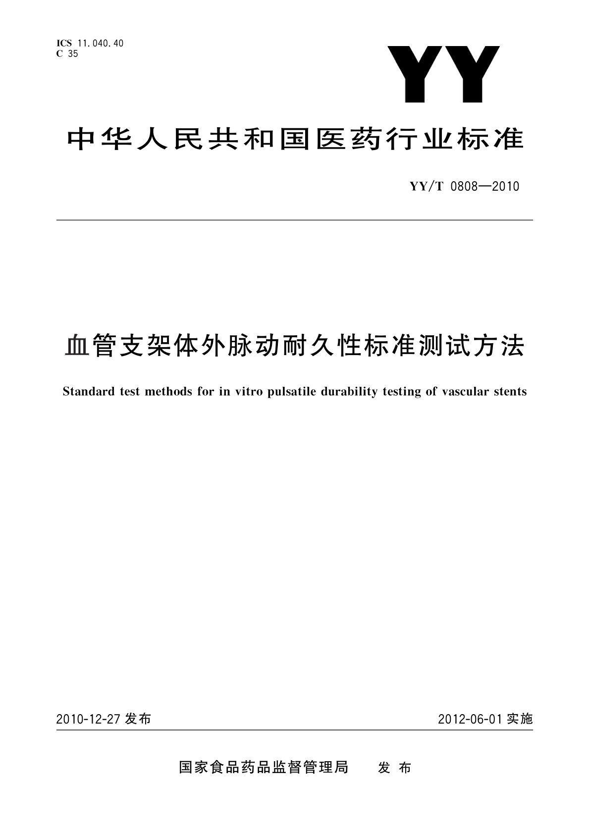 YY/T 0808-2010 血管支架体外脉动耐久性标准测试方法