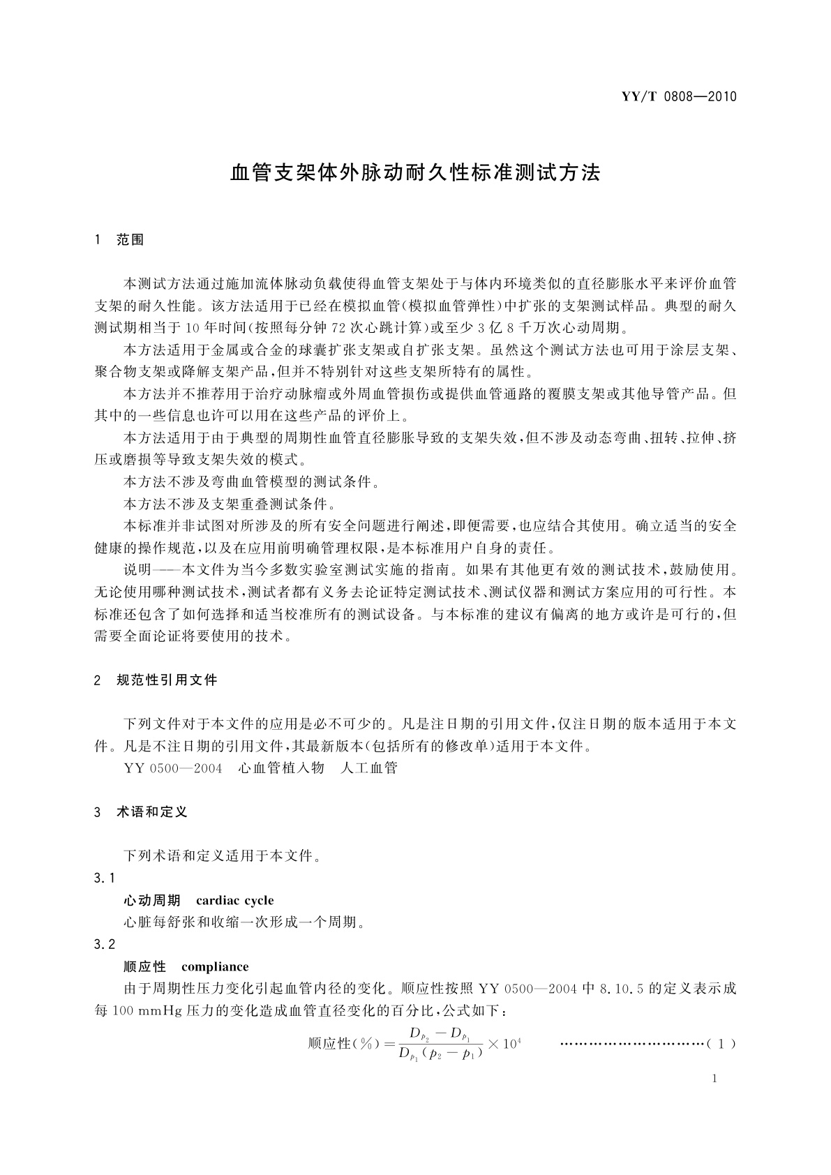 YY/T 0808-2010 血管支架体外脉动耐久性标准测试方法