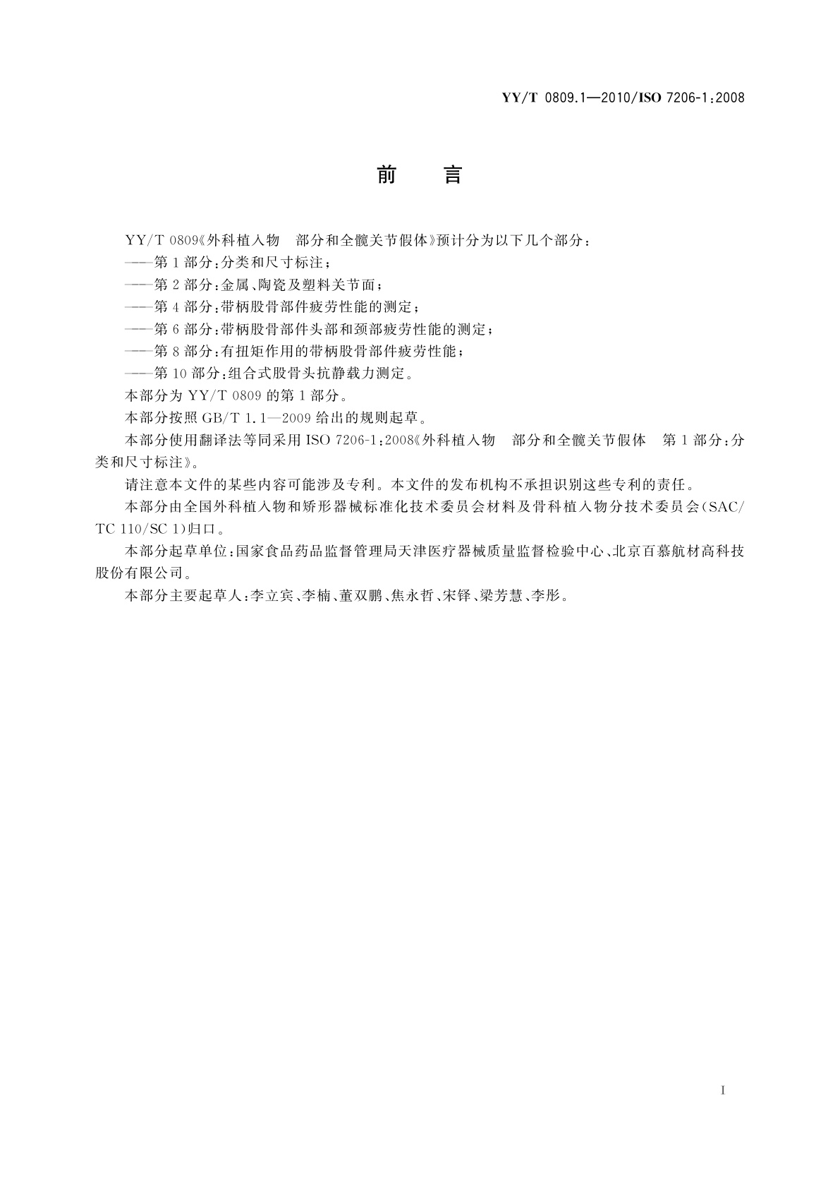 YY/T 0809.1-2010 外科植入物　部分和全髋关节假体　第1部分：分类和尺寸标注