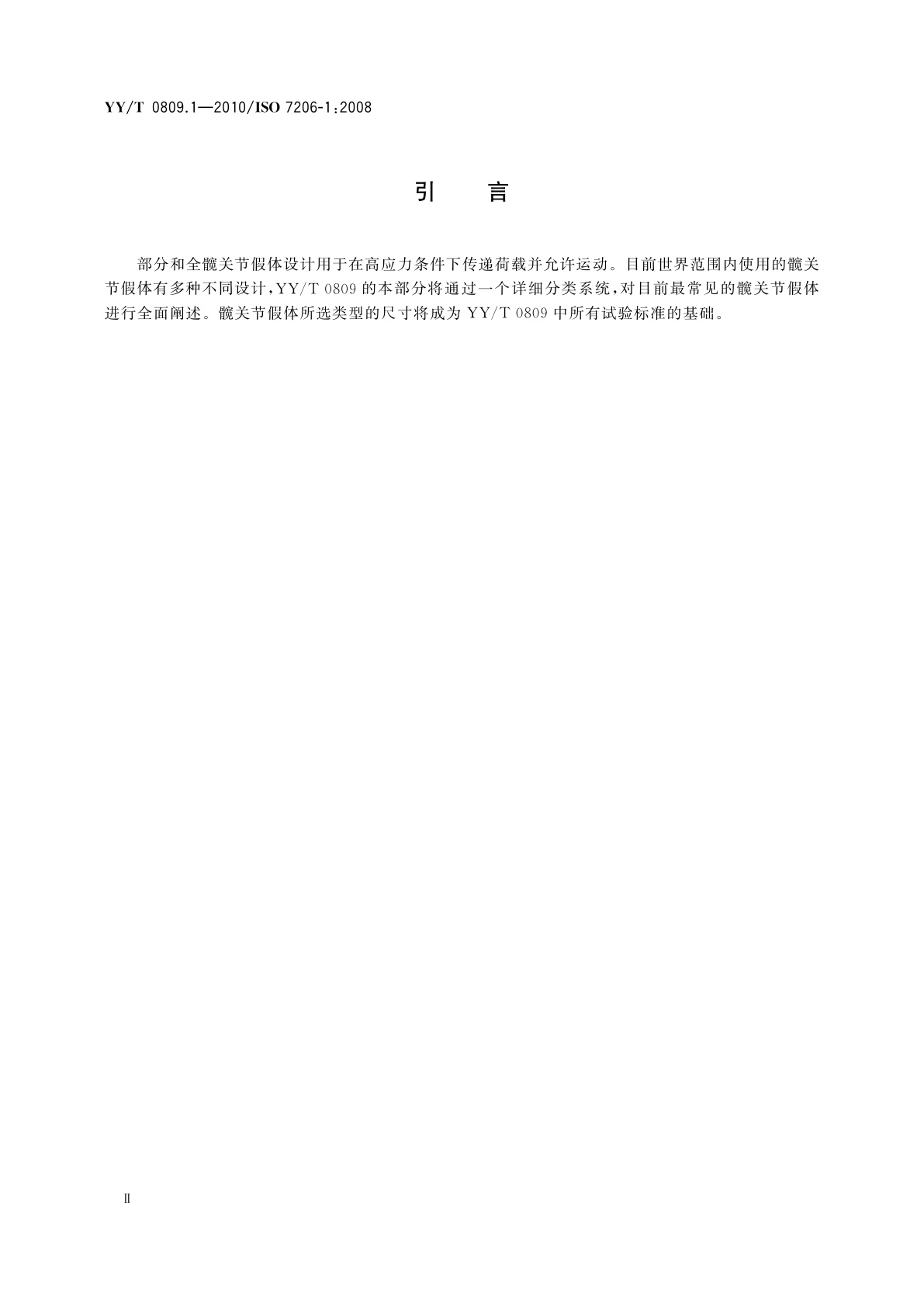 YY/T 0809.1-2010 外科植入物　部分和全髋关节假体　第1部分：分类和尺寸标注