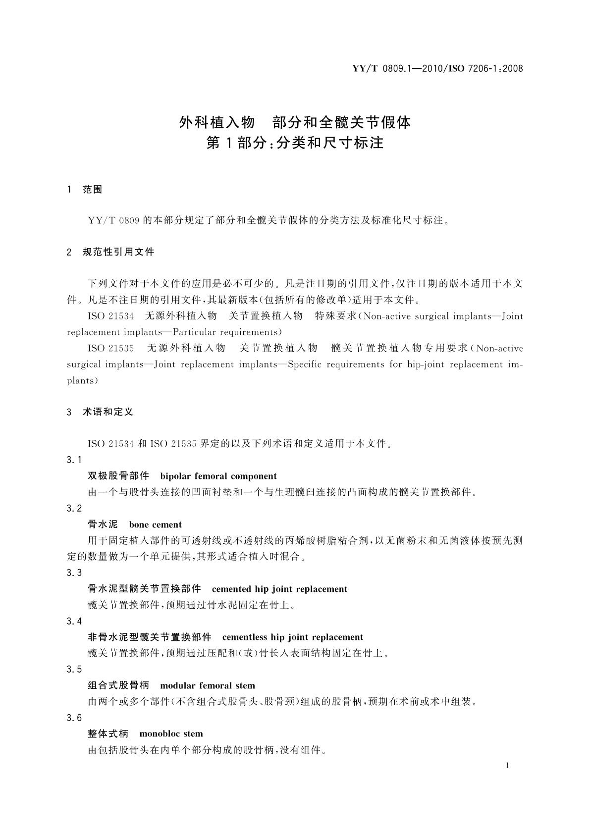 YY/T 0809.1-2010 外科植入物　部分和全髋关节假体　第1部分：分类和尺寸标注