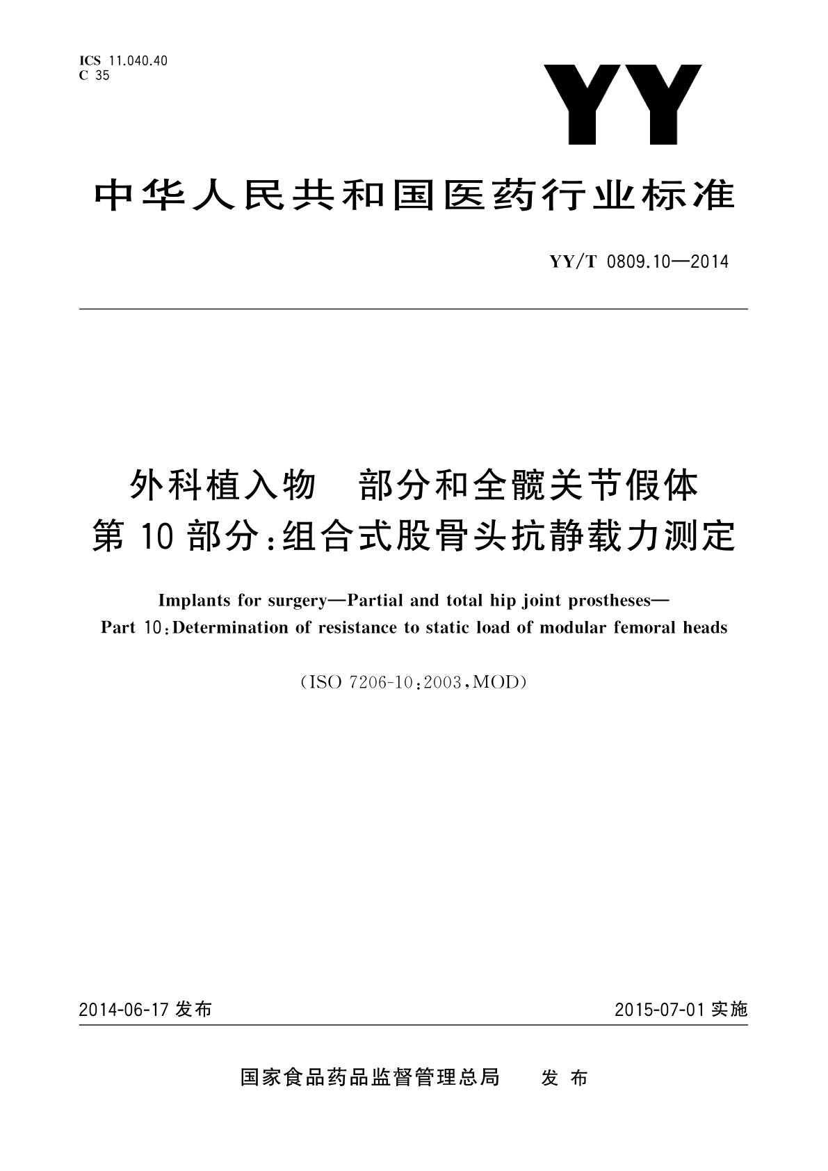 YY/T 0809.10-2014 外科植入物　部分和全髋关节假体　第10部分：组合式股骨头抗静载力测定