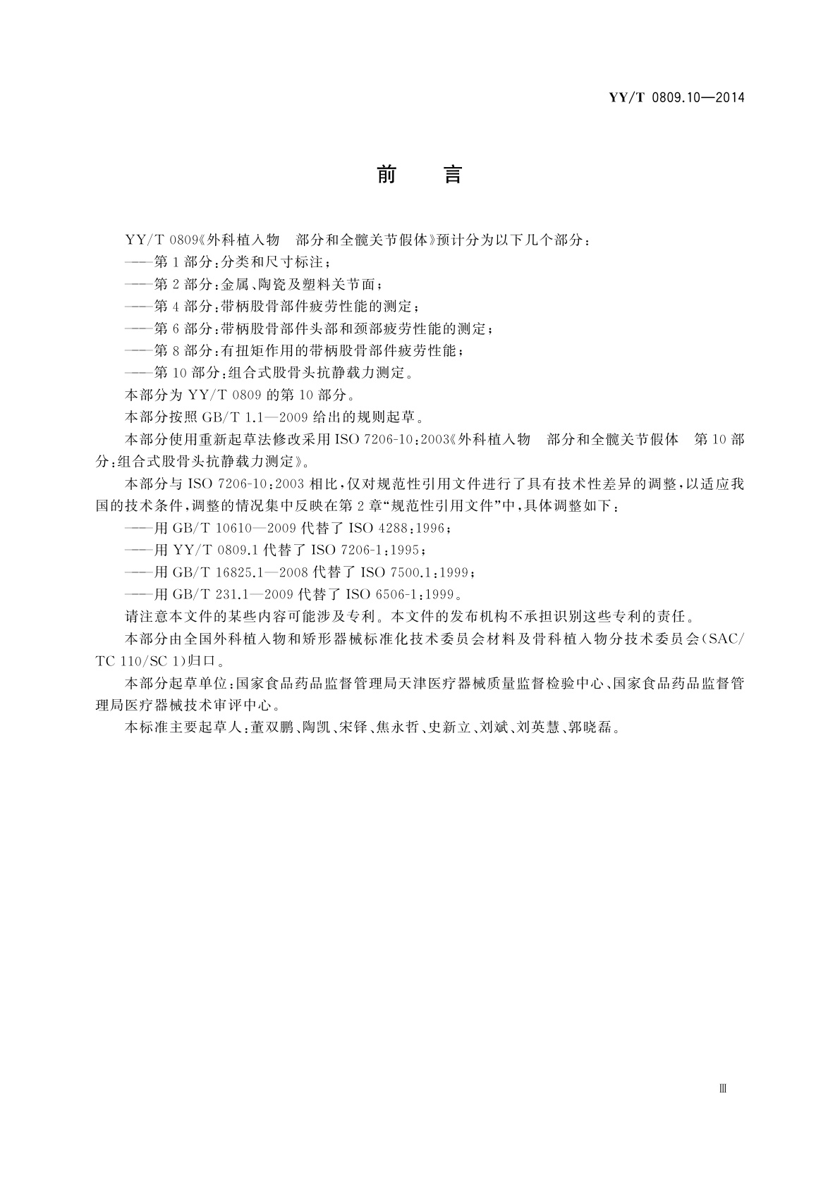 YY/T 0809.10-2014 外科植入物　部分和全髋关节假体　第10部分：组合式股骨头抗静载力测定