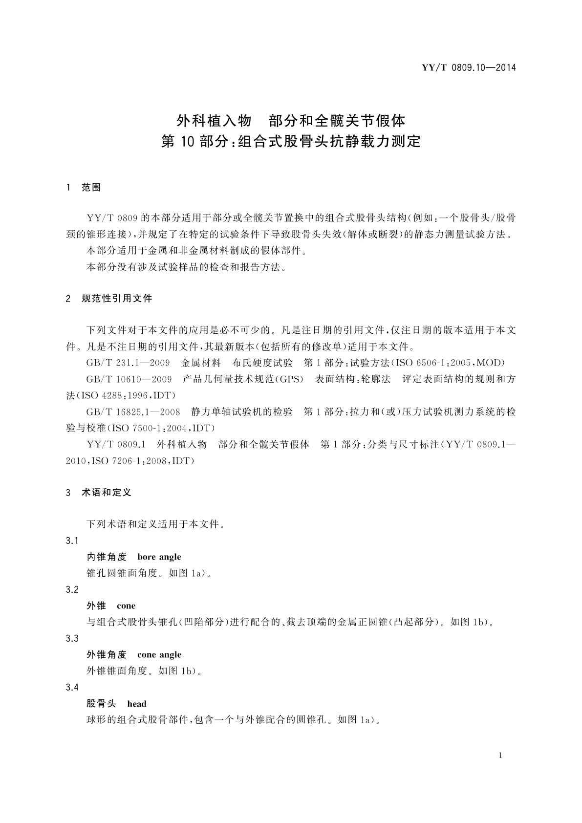 YY/T 0809.10-2014 外科植入物　部分和全髋关节假体　第10部分：组合式股骨头抗静载力测定