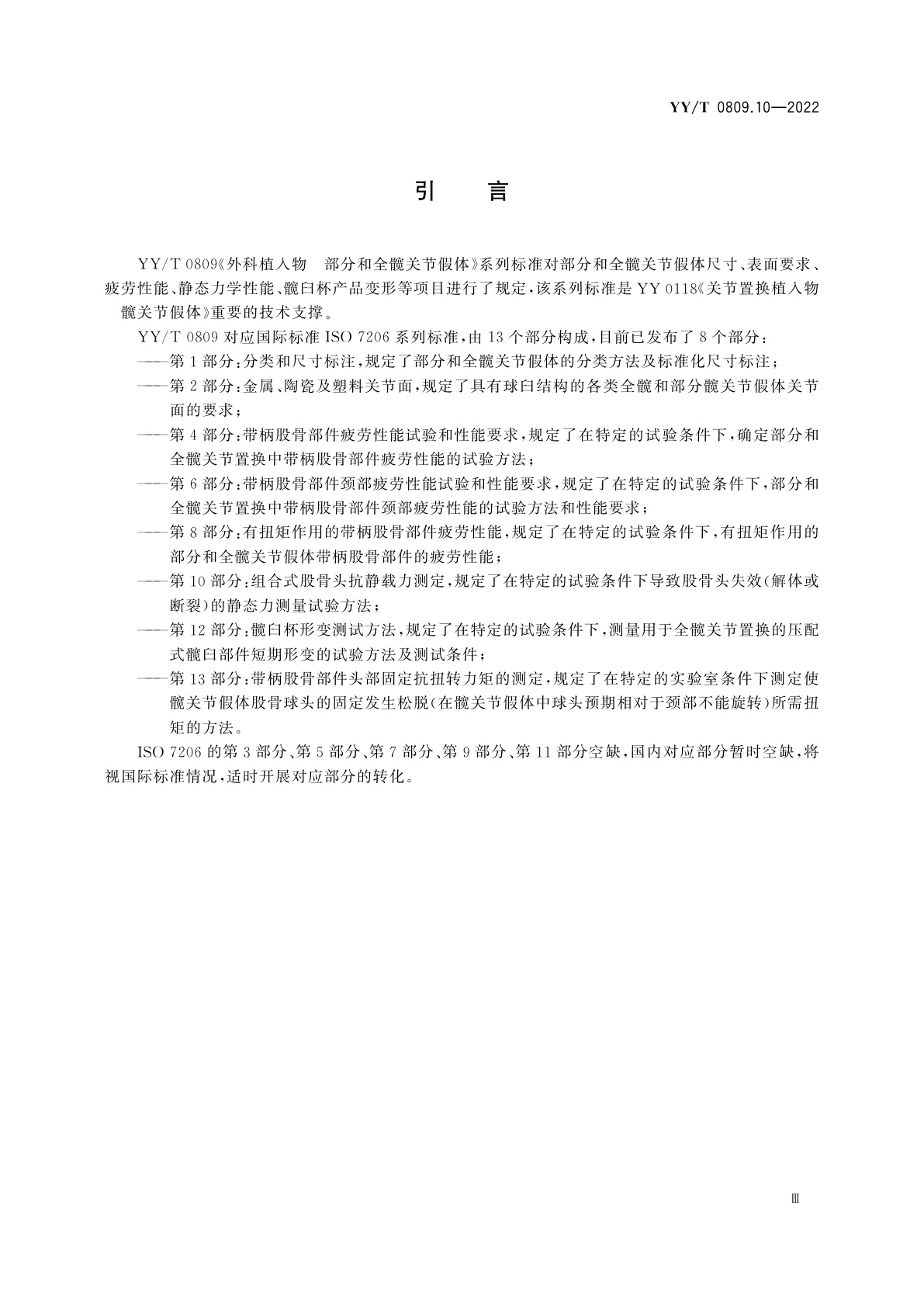 YY/T 0809.10-2022 外科植入物　部分和全髋关节假体　第10部分：组合式股骨头抗静载力测定