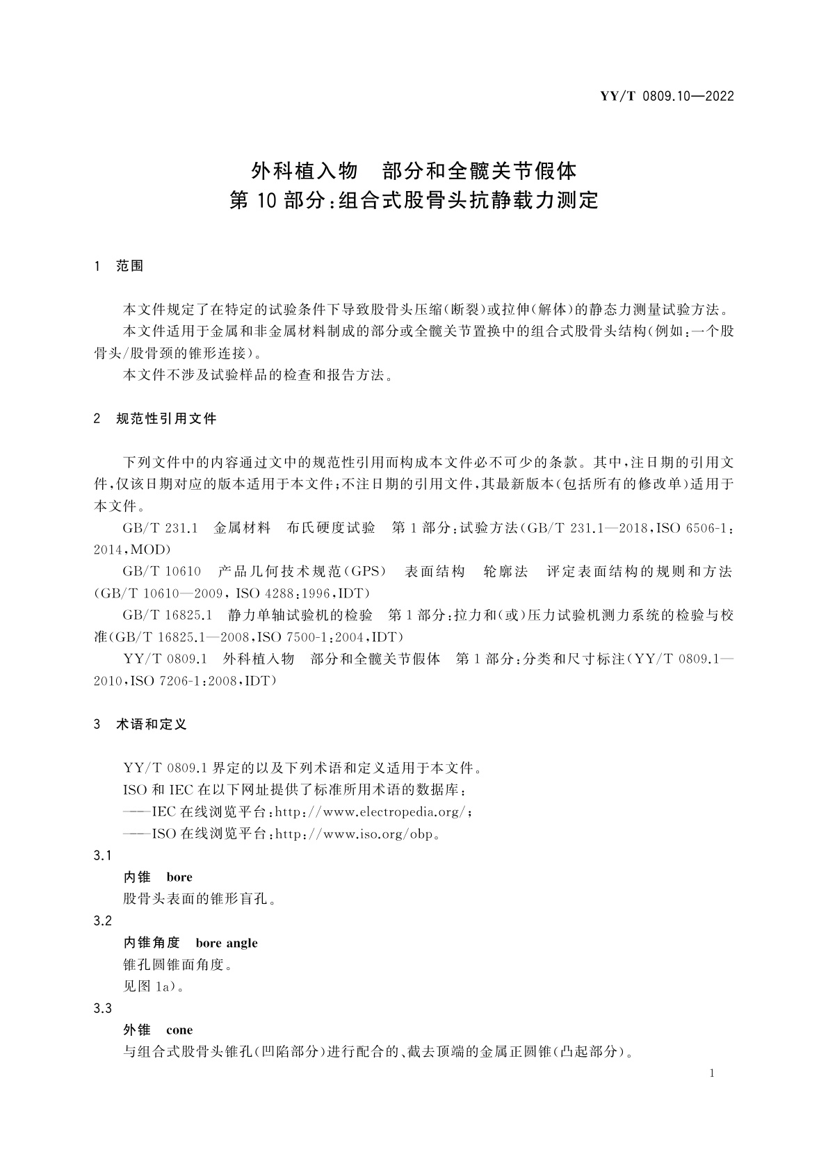 YY/T 0809.10-2022 外科植入物　部分和全髋关节假体　第10部分：组合式股骨头抗静载力测定