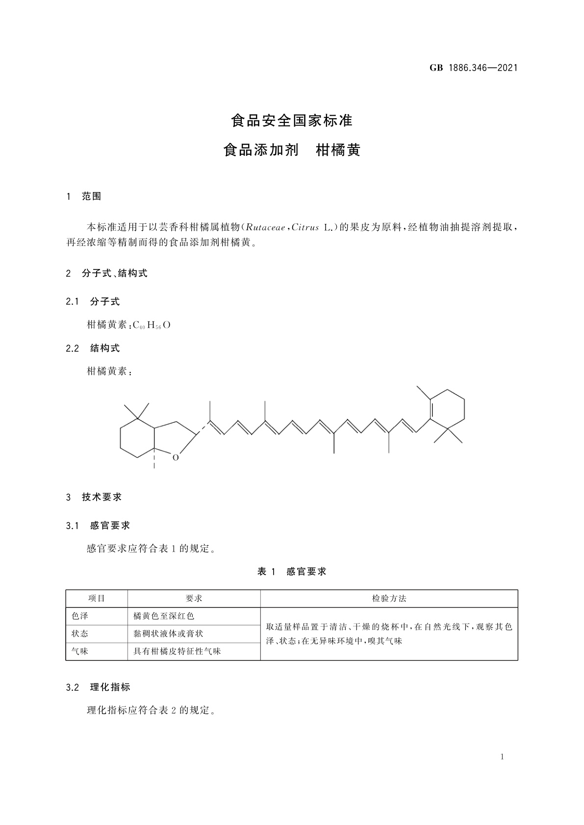 GB 1886.346-2021 食品安全国家标准　食品添加剂　柑橘黄