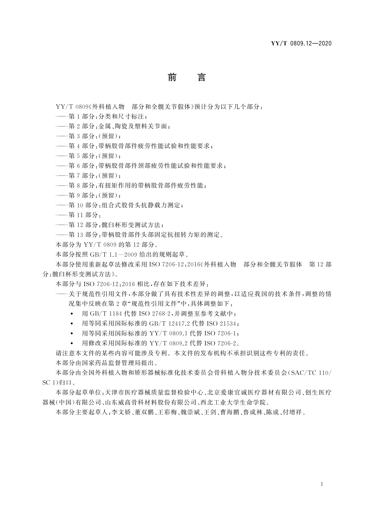 YY/T 0809.12-2020 外科植入物　部分和全髋关节假体　第12部分：髋臼杯形变测试方法