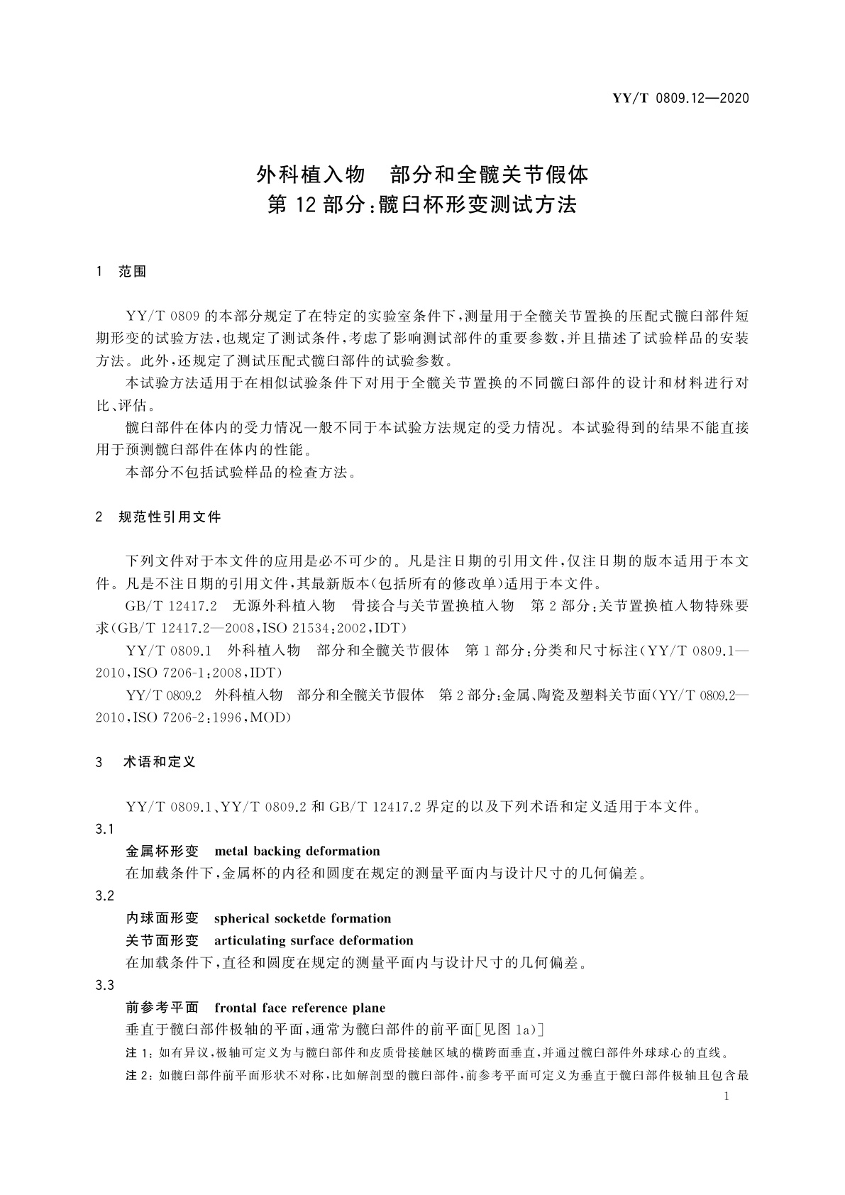 YY/T 0809.12-2020 外科植入物　部分和全髋关节假体　第12部分：髋臼杯形变测试方法