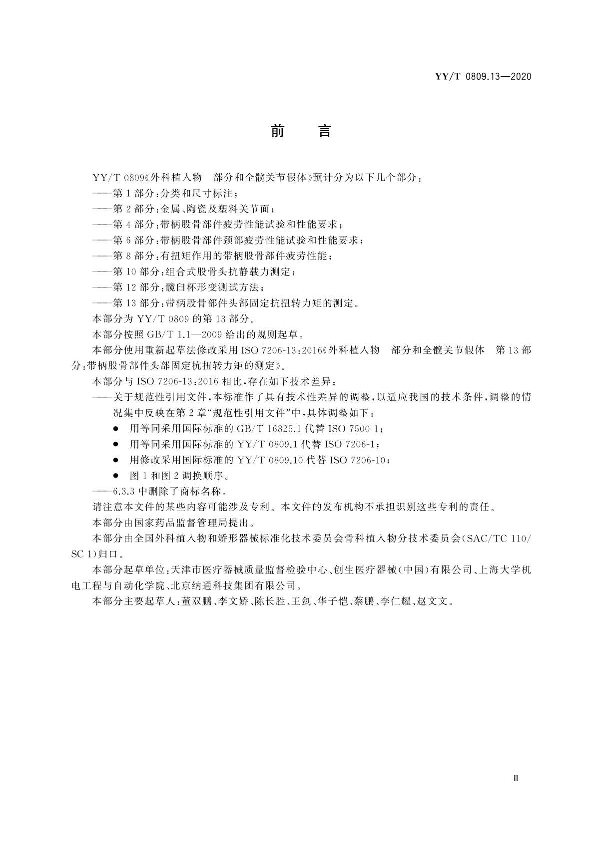 YY/T 0809.13-2020 外科植入物　部分和全髋关节假体　第13部分：带柄股骨部件头部固定抗扭转力矩的测定