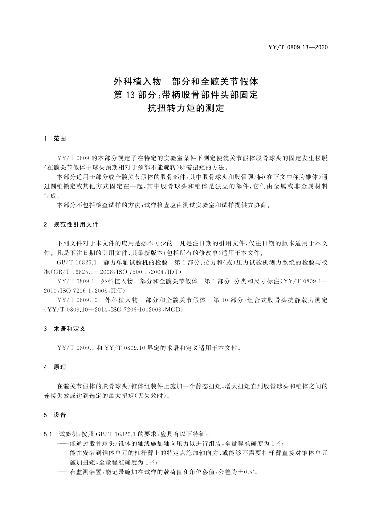 YY/T 0809.13-2020 外科植入物　部分和全髋关节假体　第13部分：带柄股骨部件头部固定抗扭转力矩的测定