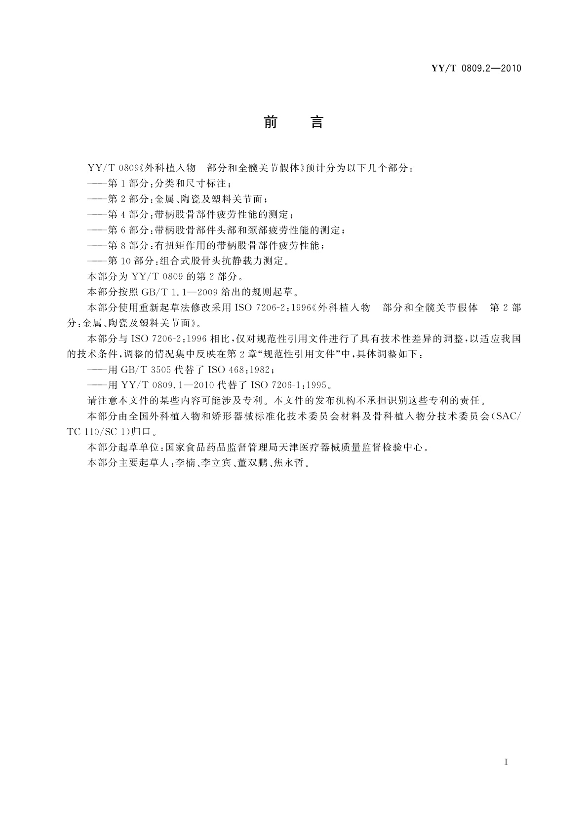 YY/T 0809.2-2010 外科植入物　部分和全髋关节假体　第2部分：金属、陶瓷及塑料关节面