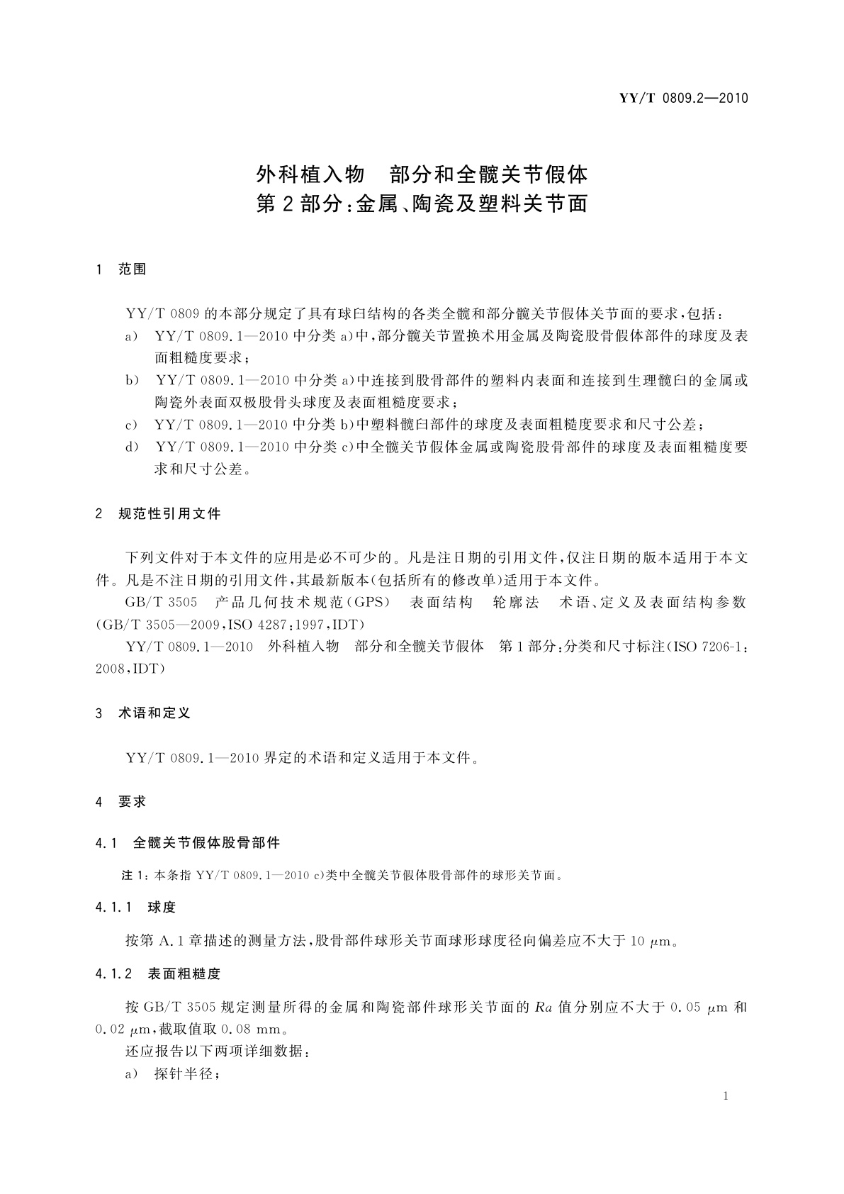 YY/T 0809.2-2010 外科植入物　部分和全髋关节假体　第2部分：金属、陶瓷及塑料关节面