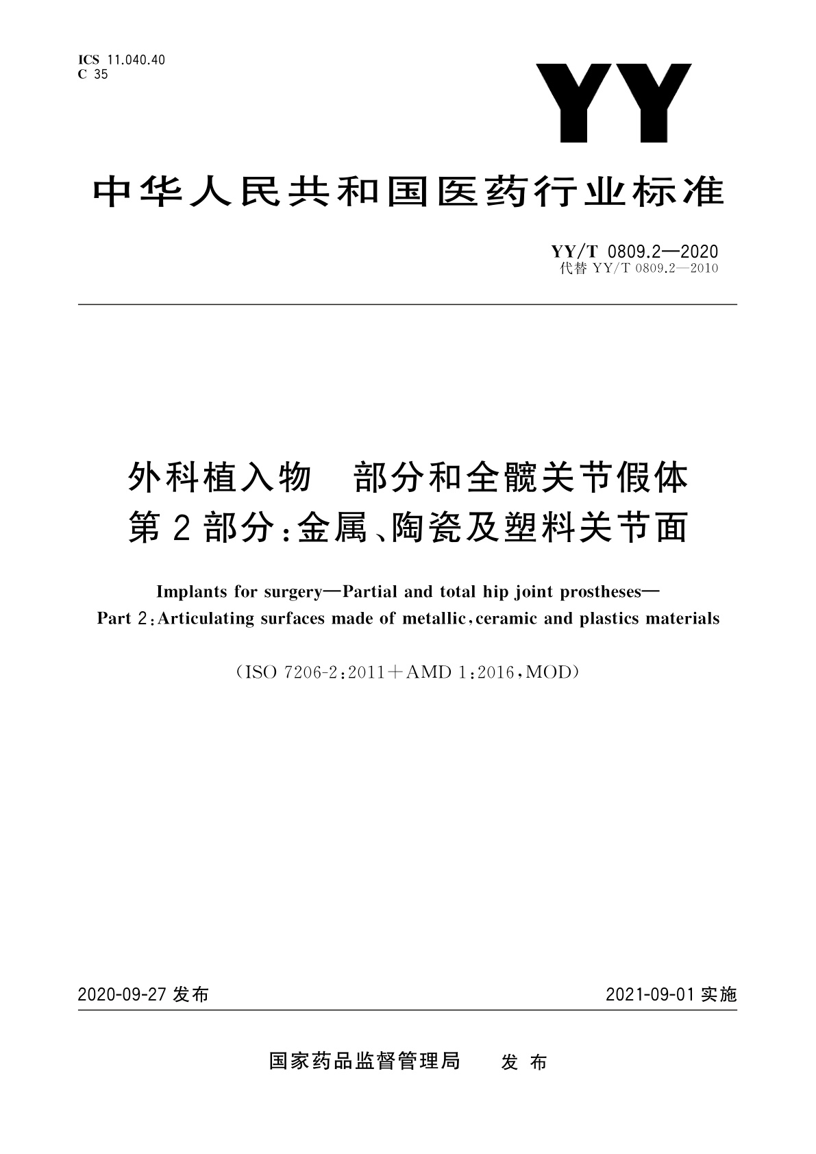 YY/T 0809.2-2020 外科植入物　部分和全髋关节假体　第2部分：金属、陶瓷及塑料关节面