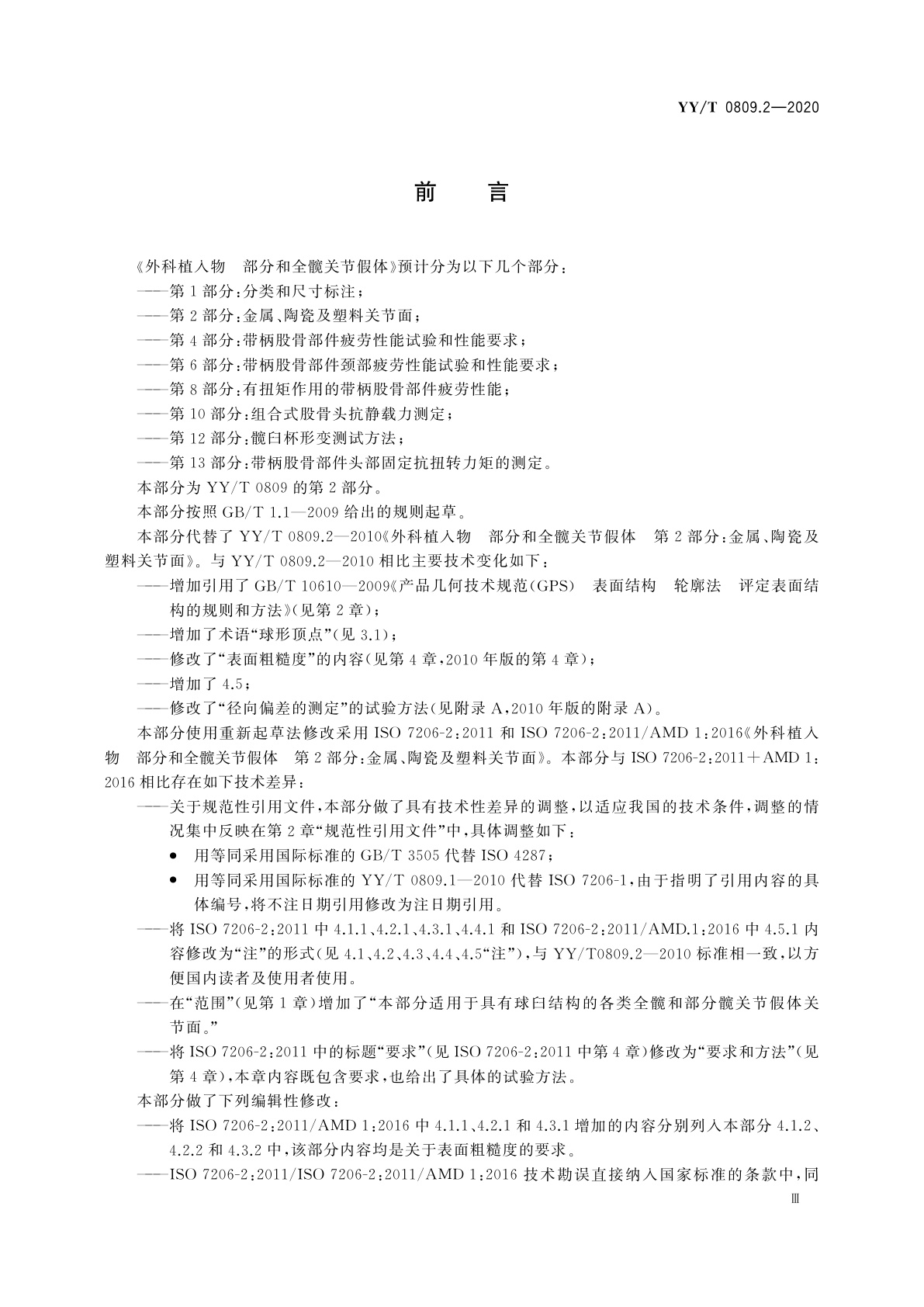 YY/T 0809.2-2020 外科植入物　部分和全髋关节假体　第2部分：金属、陶瓷及塑料关节面