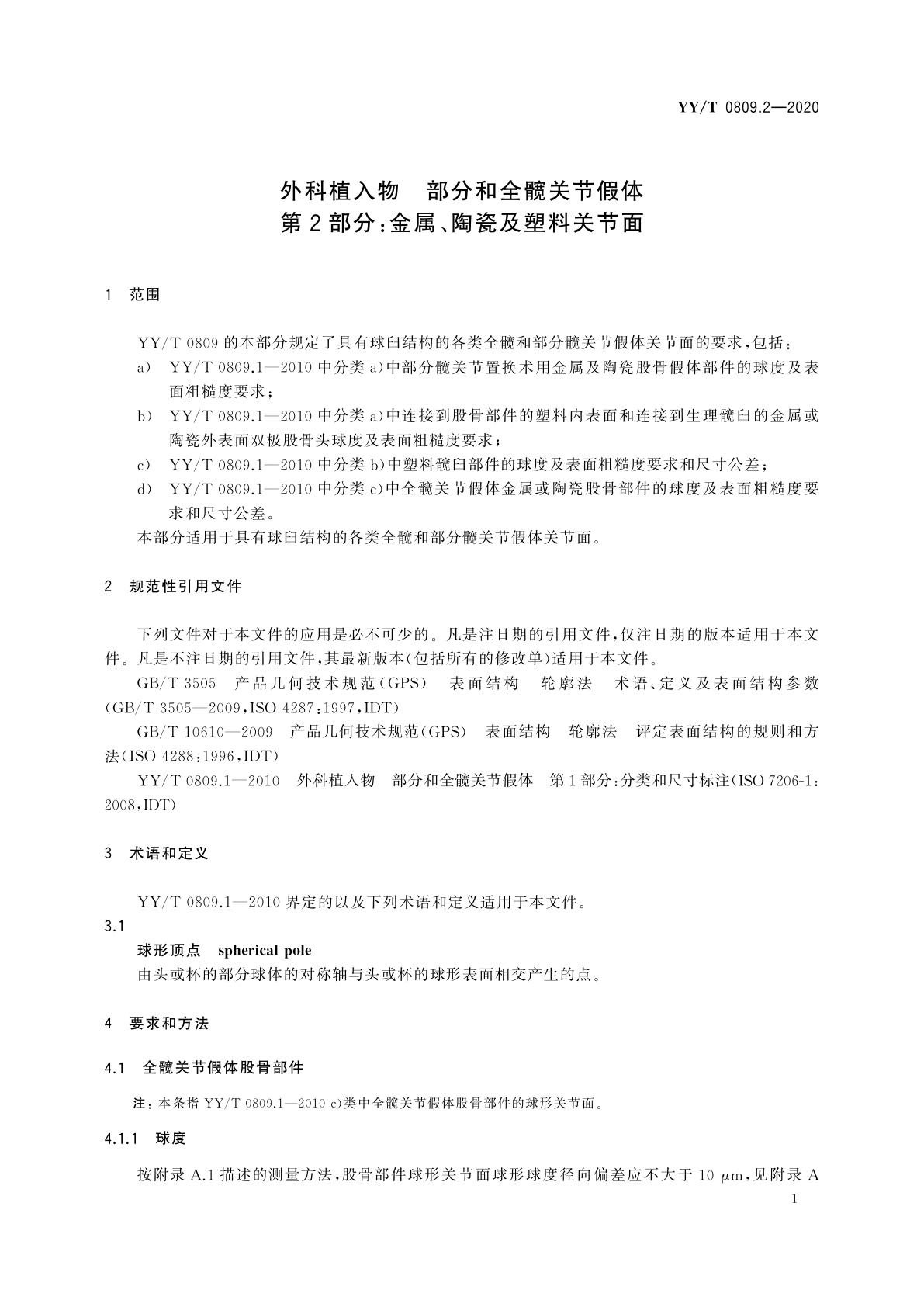 YY/T 0809.2-2020 外科植入物　部分和全髋关节假体　第2部分：金属、陶瓷及塑料关节面