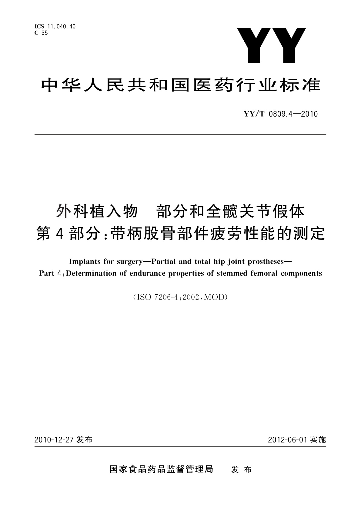 YY/T 0809.4-2010 外科植入物　部分和全髋关节假体　第4部分：带柄股骨部件疲劳性能的测定