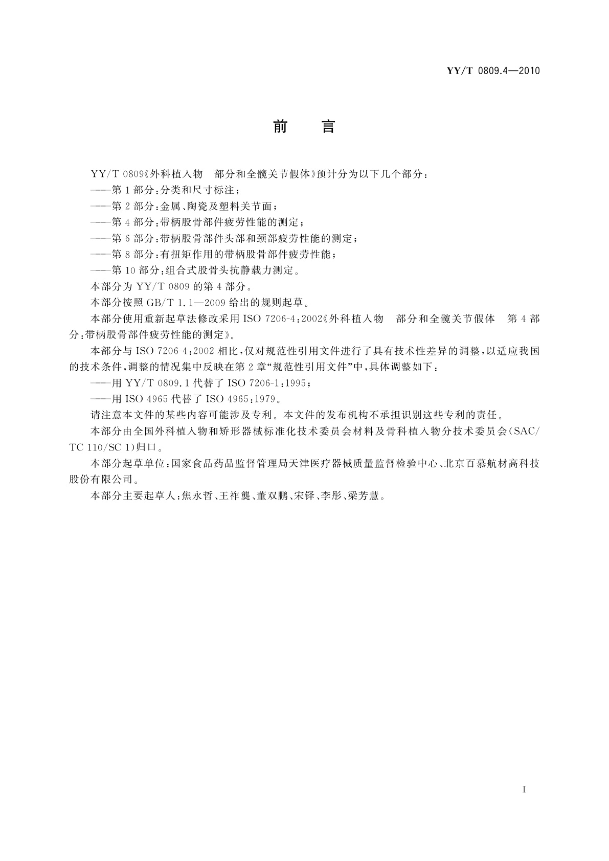 YY/T 0809.4-2010 外科植入物　部分和全髋关节假体　第4部分：带柄股骨部件疲劳性能的测定