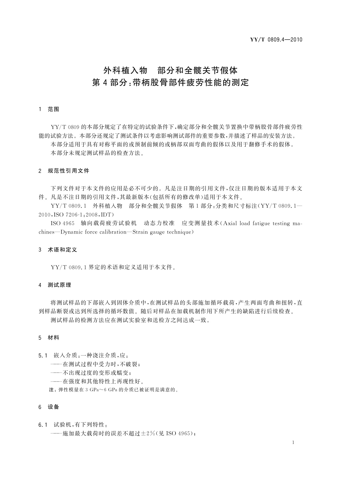 YY/T 0809.4-2010 外科植入物　部分和全髋关节假体　第4部分：带柄股骨部件疲劳性能的测定