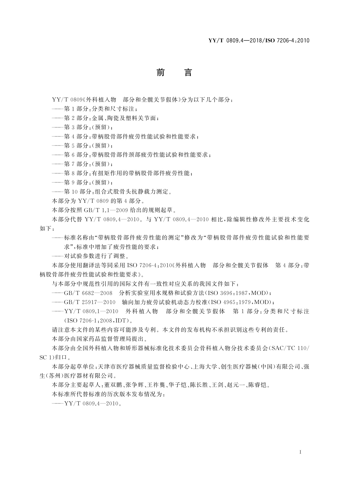 YY/T 0809.4-2018 外科植入物　部分和全髋关节假体　第4部分：带柄股骨部件疲劳性能试验和性能要求