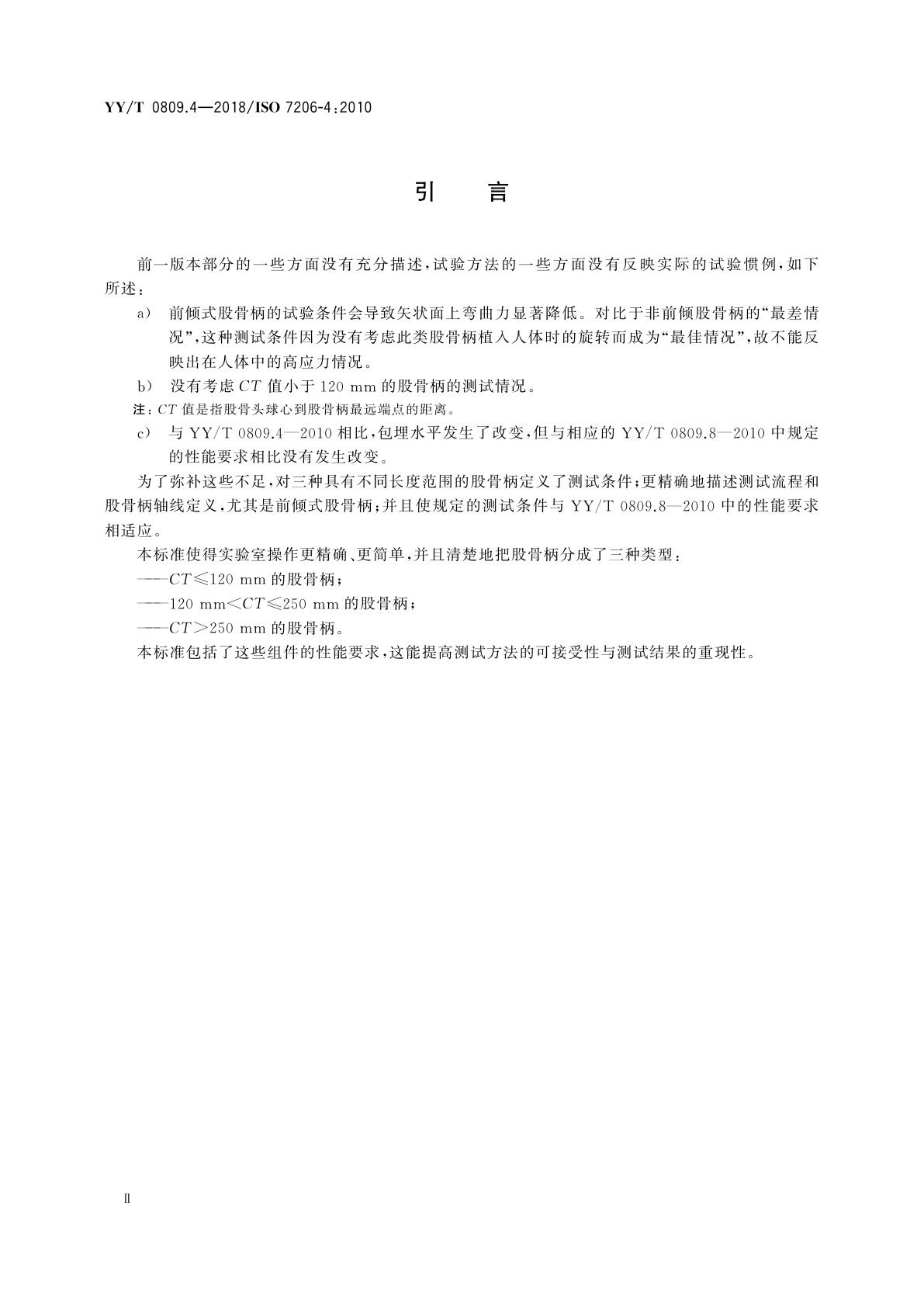 YY/T 0809.4-2018 外科植入物　部分和全髋关节假体　第4部分：带柄股骨部件疲劳性能试验和性能要求