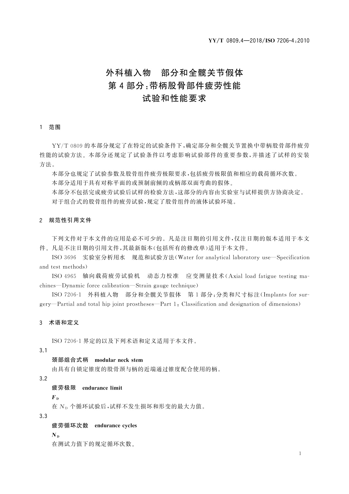 YY/T 0809.4-2018 外科植入物　部分和全髋关节假体　第4部分：带柄股骨部件疲劳性能试验和性能要求