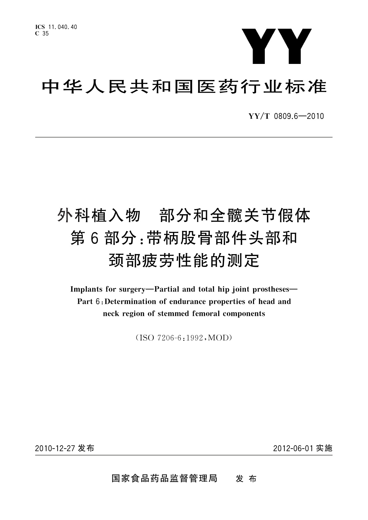YY/T 0809.6-2010 外科植入物　部分和全髋关节假体　第6部分：带柄股骨部件头部和颈部疲劳性能的测定