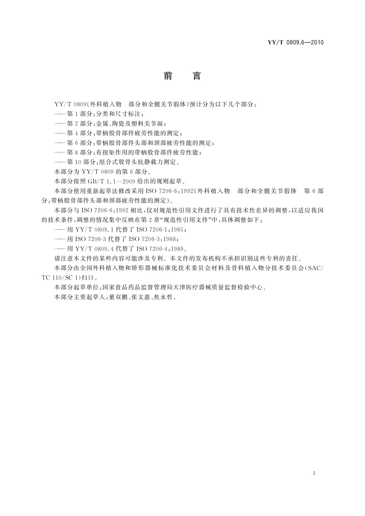 YY/T 0809.6-2010 外科植入物　部分和全髋关节假体　第6部分：带柄股骨部件头部和颈部疲劳性能的测定