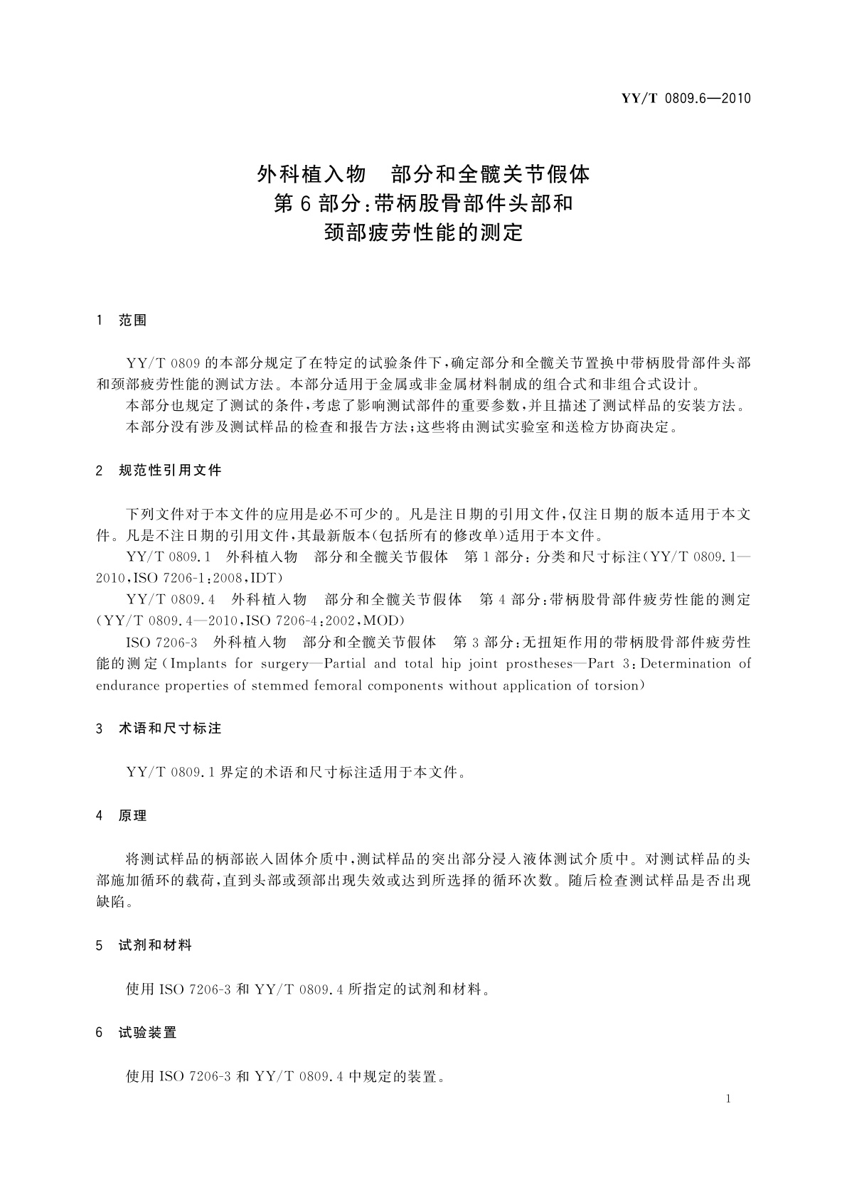 YY/T 0809.6-2010 外科植入物　部分和全髋关节假体　第6部分：带柄股骨部件头部和颈部疲劳性能的测定