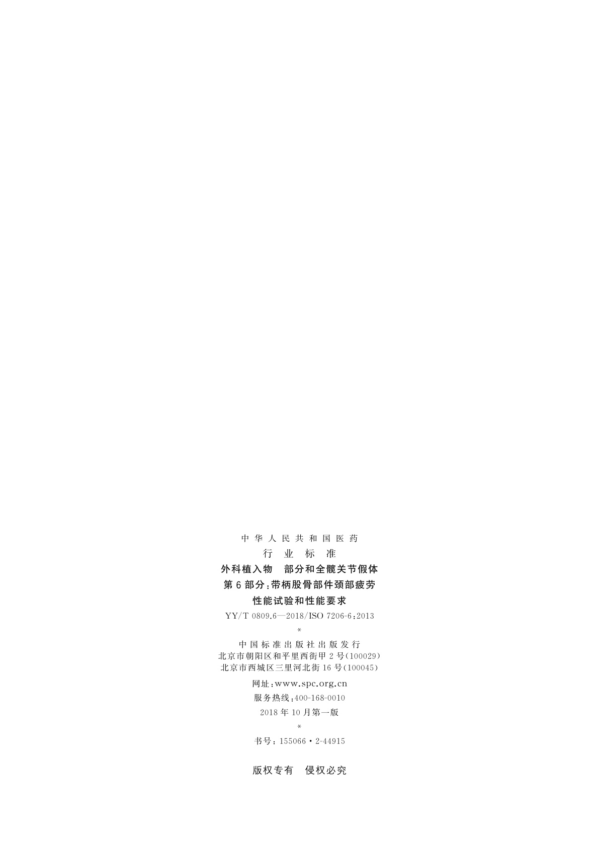 YY/T 0809.6-2018 外科植入物　部分和全髋关节假体　第6部分：带柄股骨部件颈部疲劳性能试验和性能要求