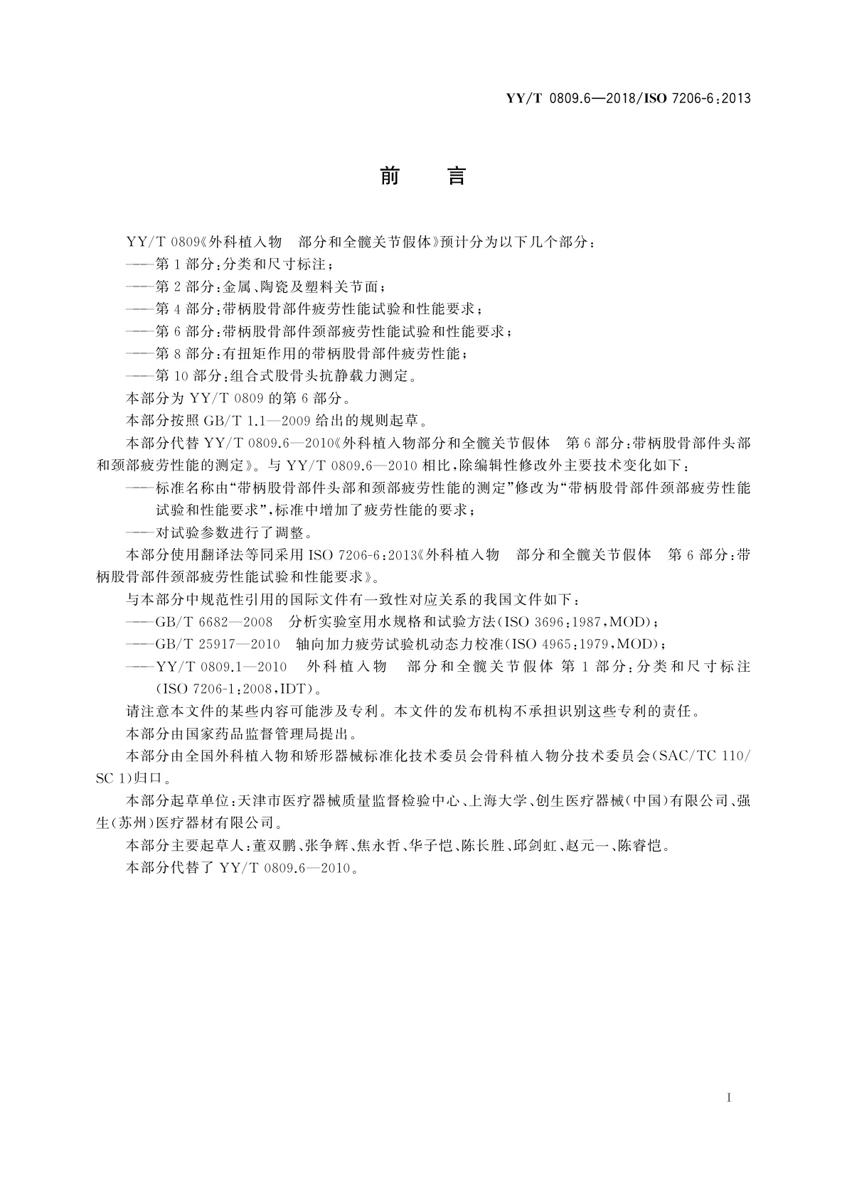 YY/T 0809.6-2018 外科植入物　部分和全髋关节假体　第6部分：带柄股骨部件颈部疲劳性能试验和性能要求