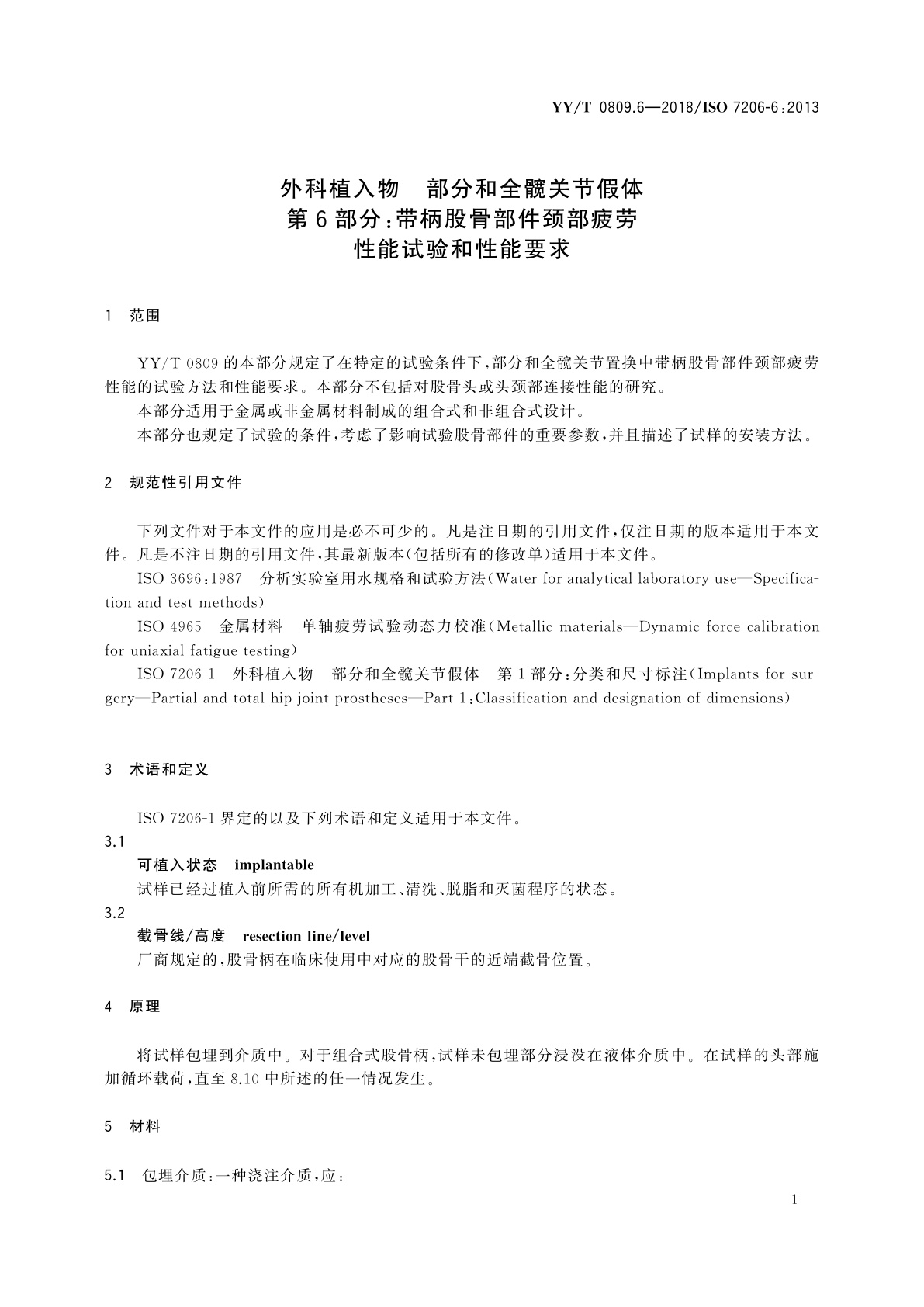 YY/T 0809.6-2018 外科植入物　部分和全髋关节假体　第6部分：带柄股骨部件颈部疲劳性能试验和性能要求