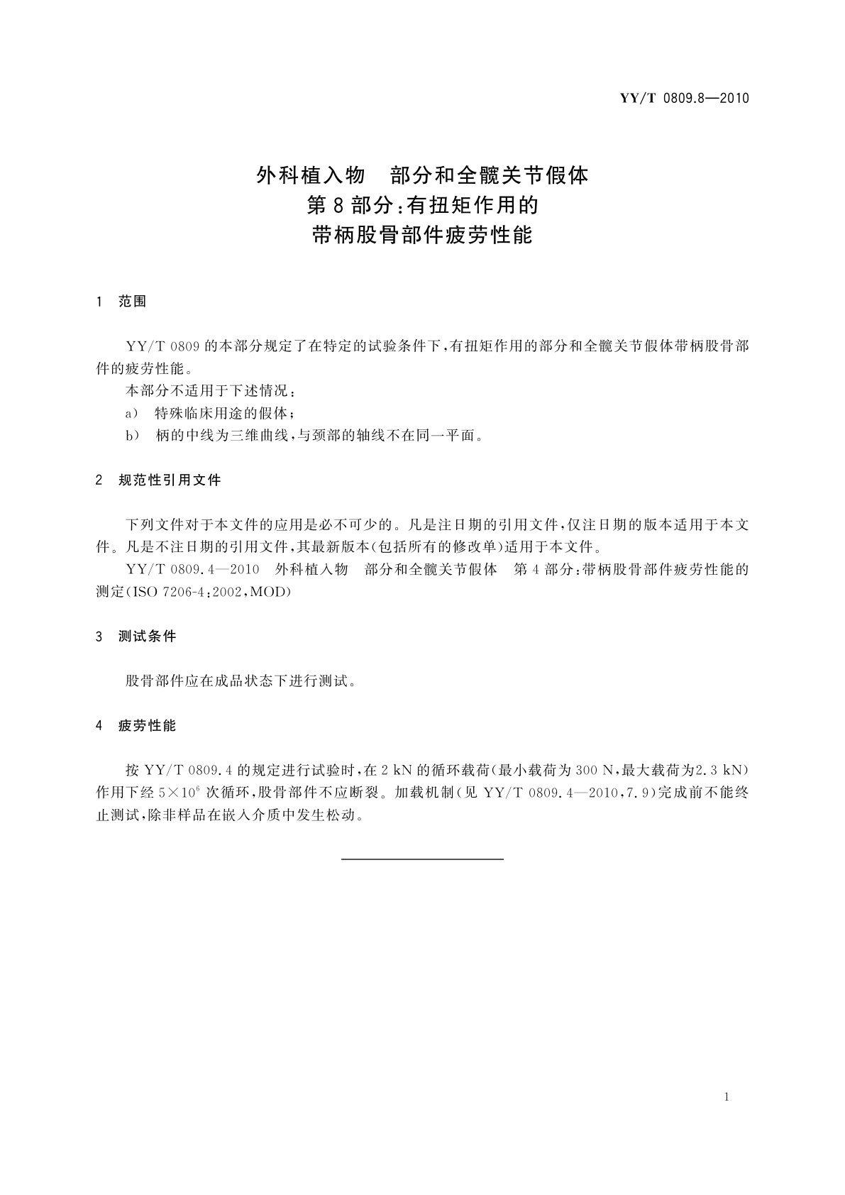 YY/T 0809.8-2010 外科植入物　部分和全髋关节假体　第8部分：有扭矩作用的带柄股骨部件疲劳性能