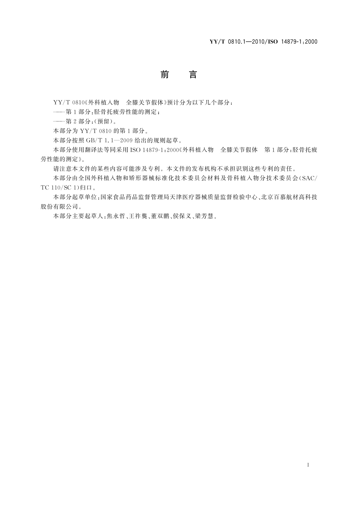 YY/T 0810.1-2010 外科植入物　全膝关节假体　第1部分：胫骨托疲劳性能的测定