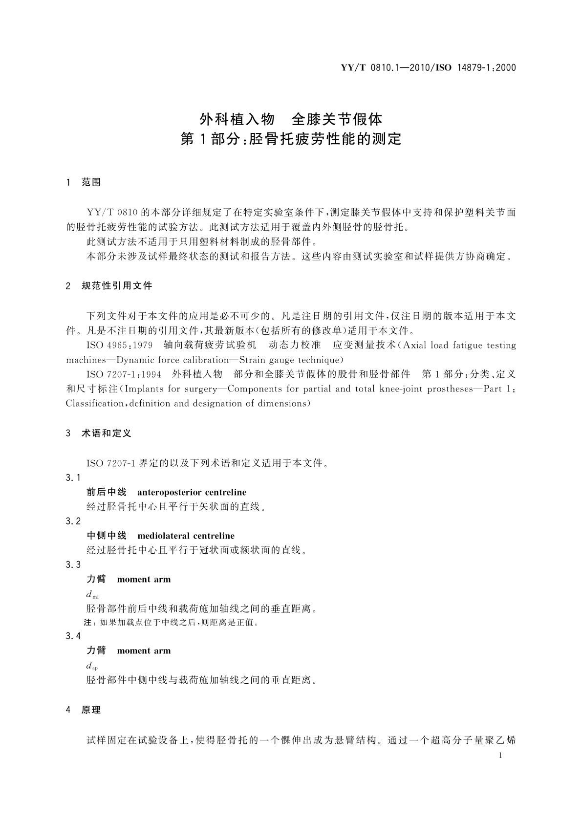 YY/T 0810.1-2010 外科植入物　全膝关节假体　第1部分：胫骨托疲劳性能的测定