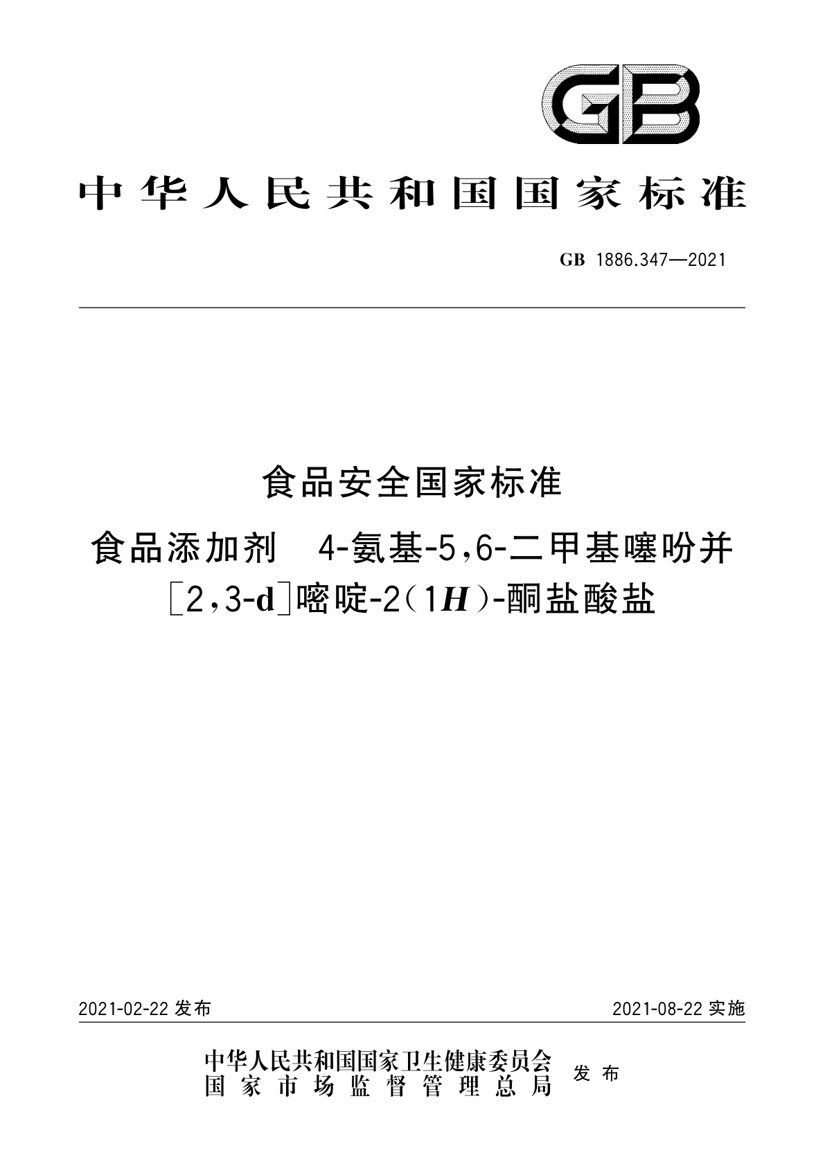 GB 1886.347-2021 食品安全国家标准　食品添加剂　4-氨基-5,6-二甲基噻吩并[2,3-d]嘧啶-2(1H)-酮盐酸盐